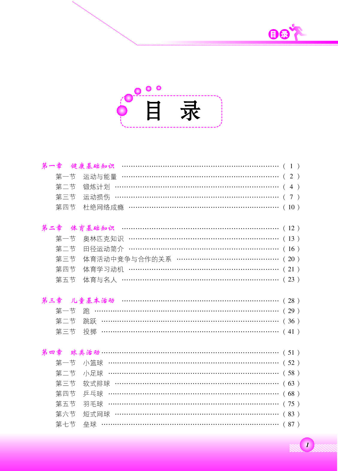 北京版6年级体育【高清教材】.pdf 第3页