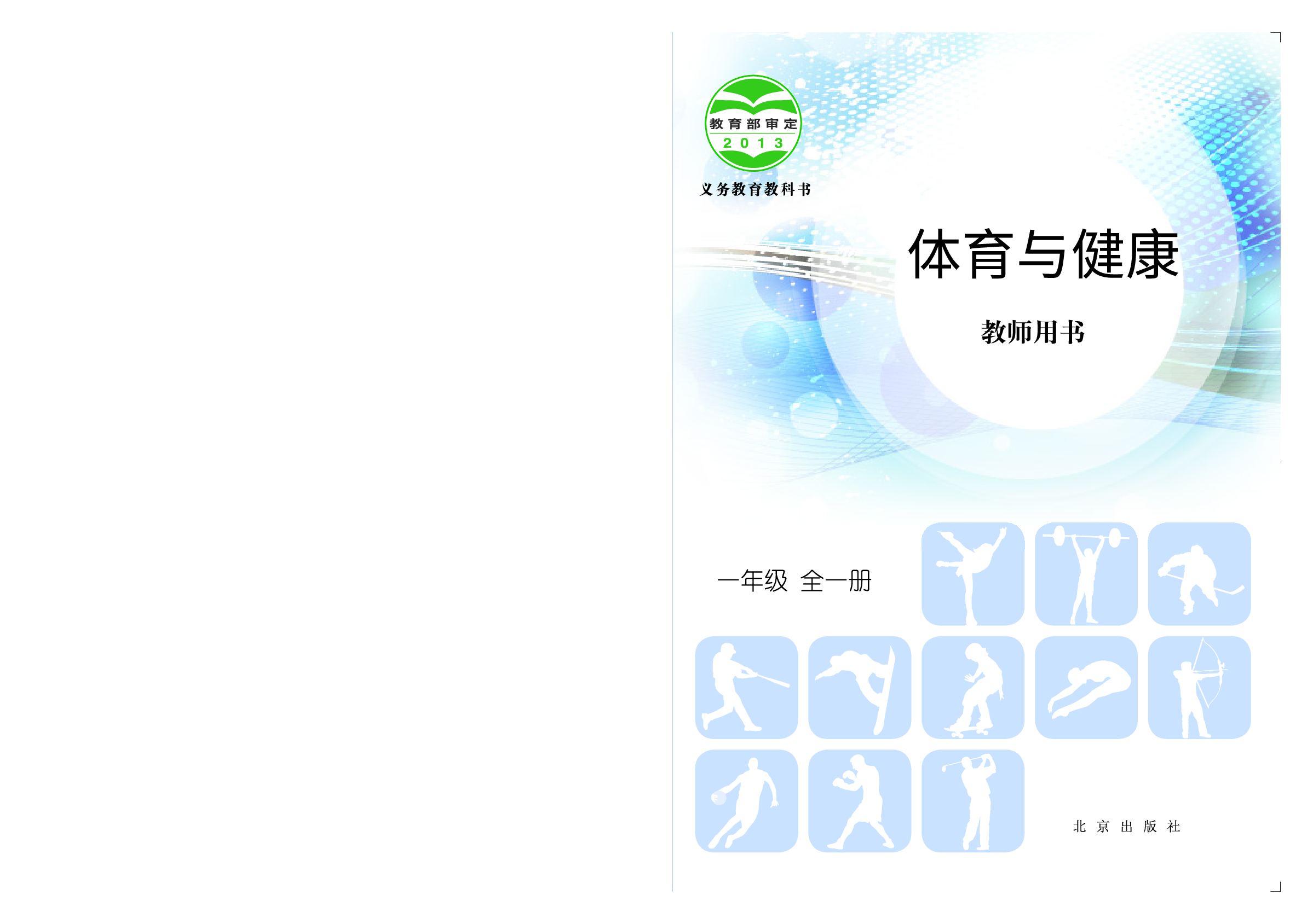 北京版1年级体育【高清教材】.pdf 第1页