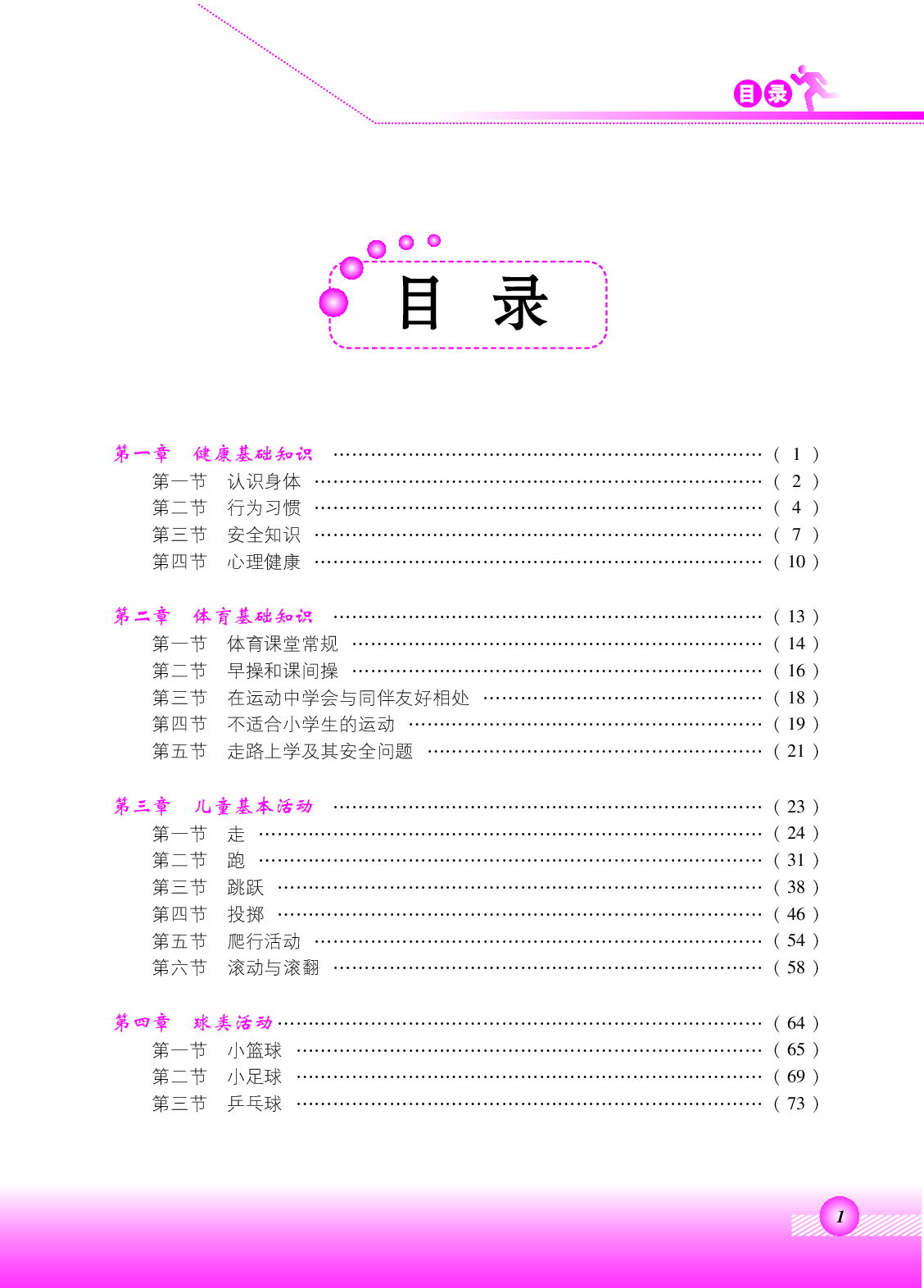 北京版1年级体育【高清教材】.pdf 第3页