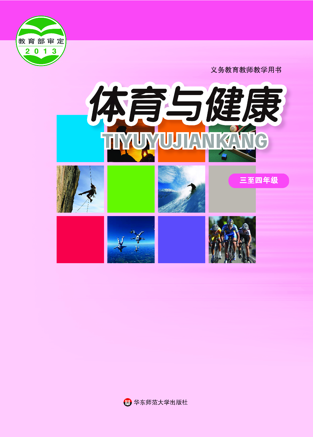 华东师大3—4年级体育【高清教材】.pdf 第1页