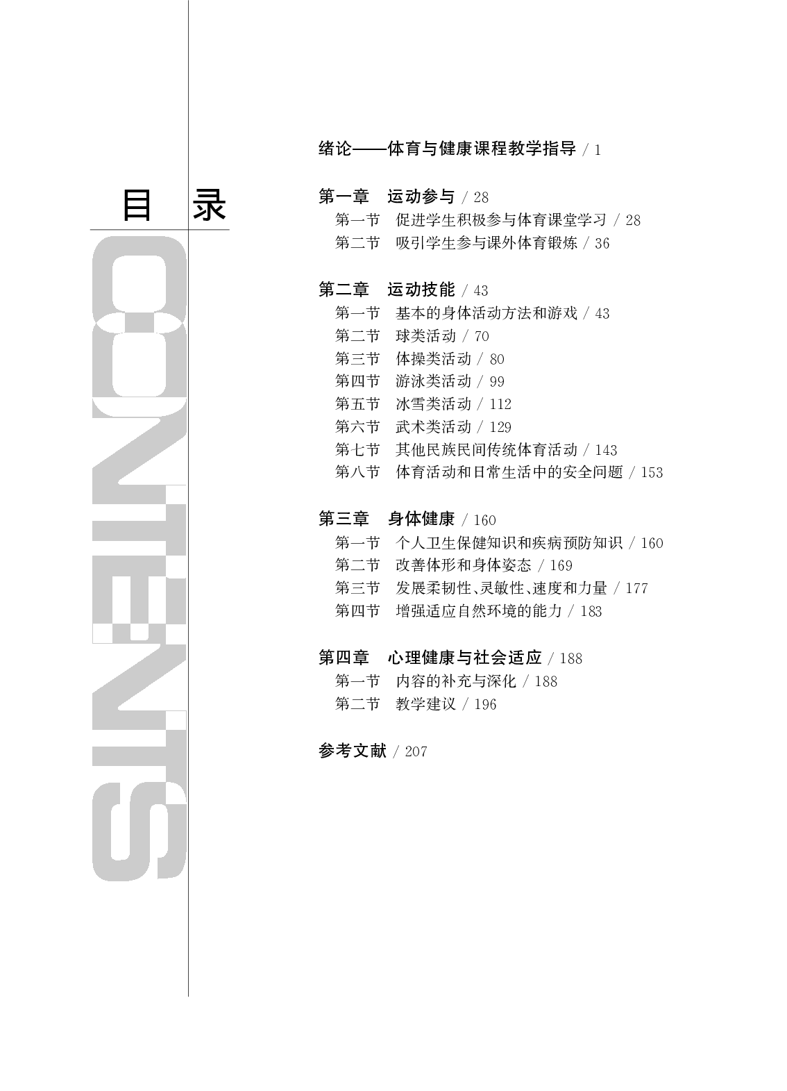 华东师大3—4年级体育【高清教材】.pdf 第3页