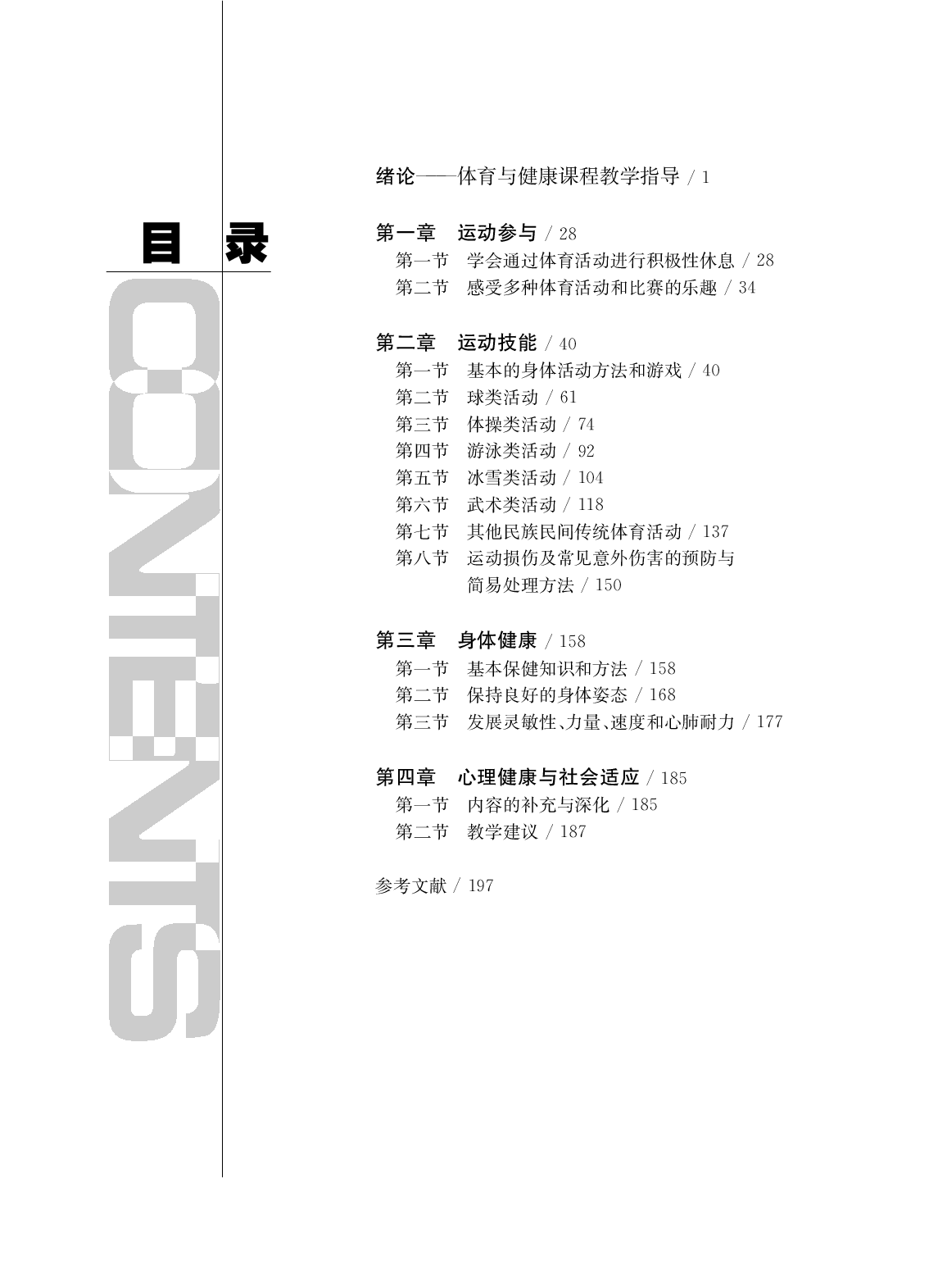 华东师大5—6年级体育【高清教材】.pdf 第3页