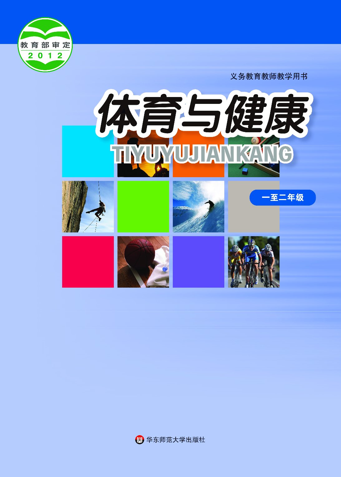 华东师大1—2年级体育【高清教材】.pdf 第1页