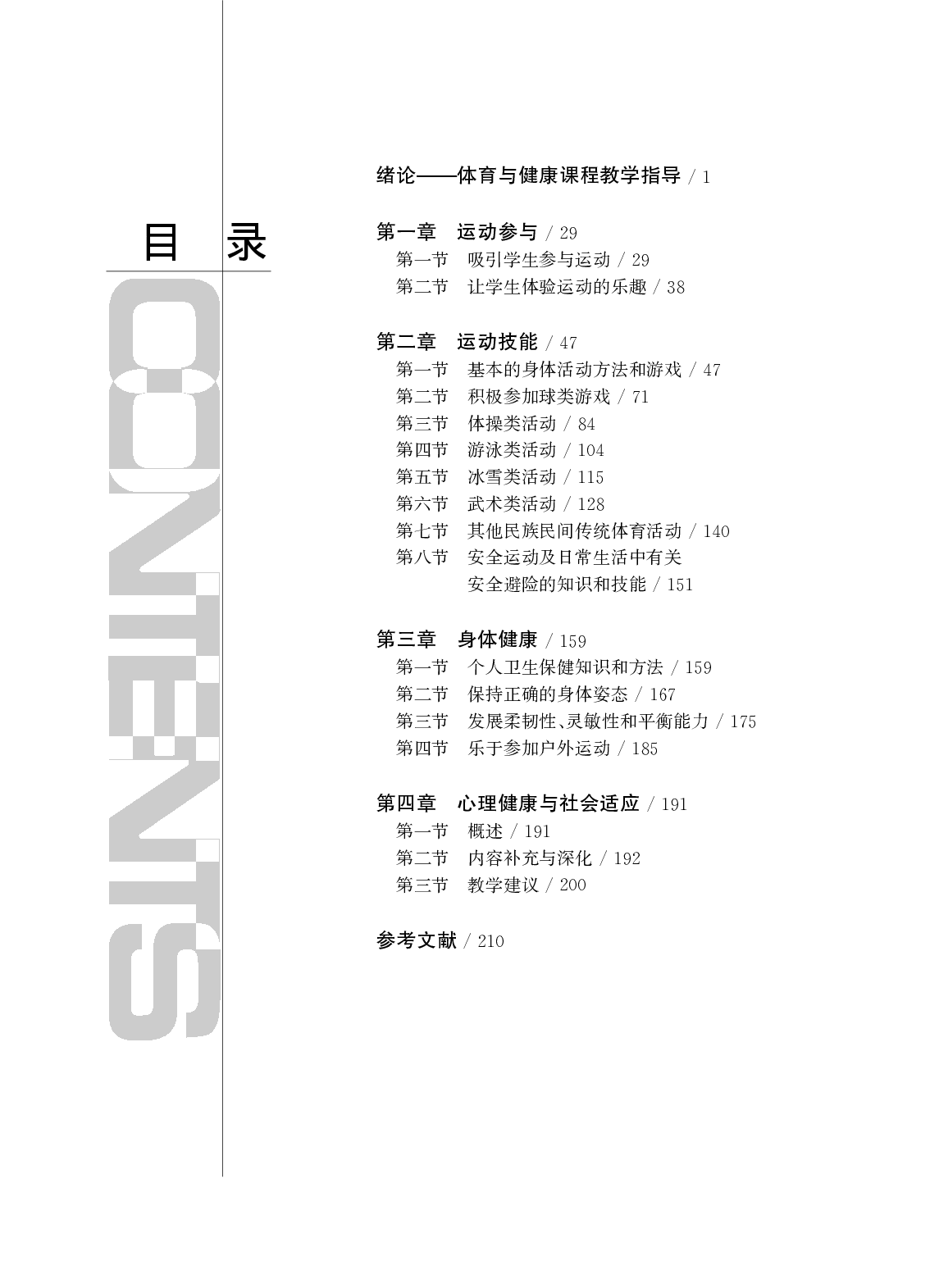 华东师大1—2年级体育【高清教材】.pdf 第3页