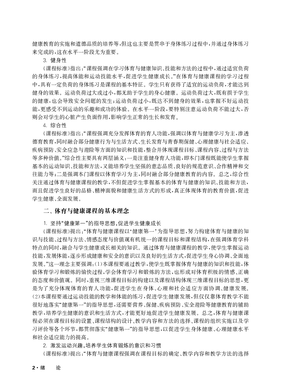 华东师大1—2年级体育【高清教材】.pdf 第5页
