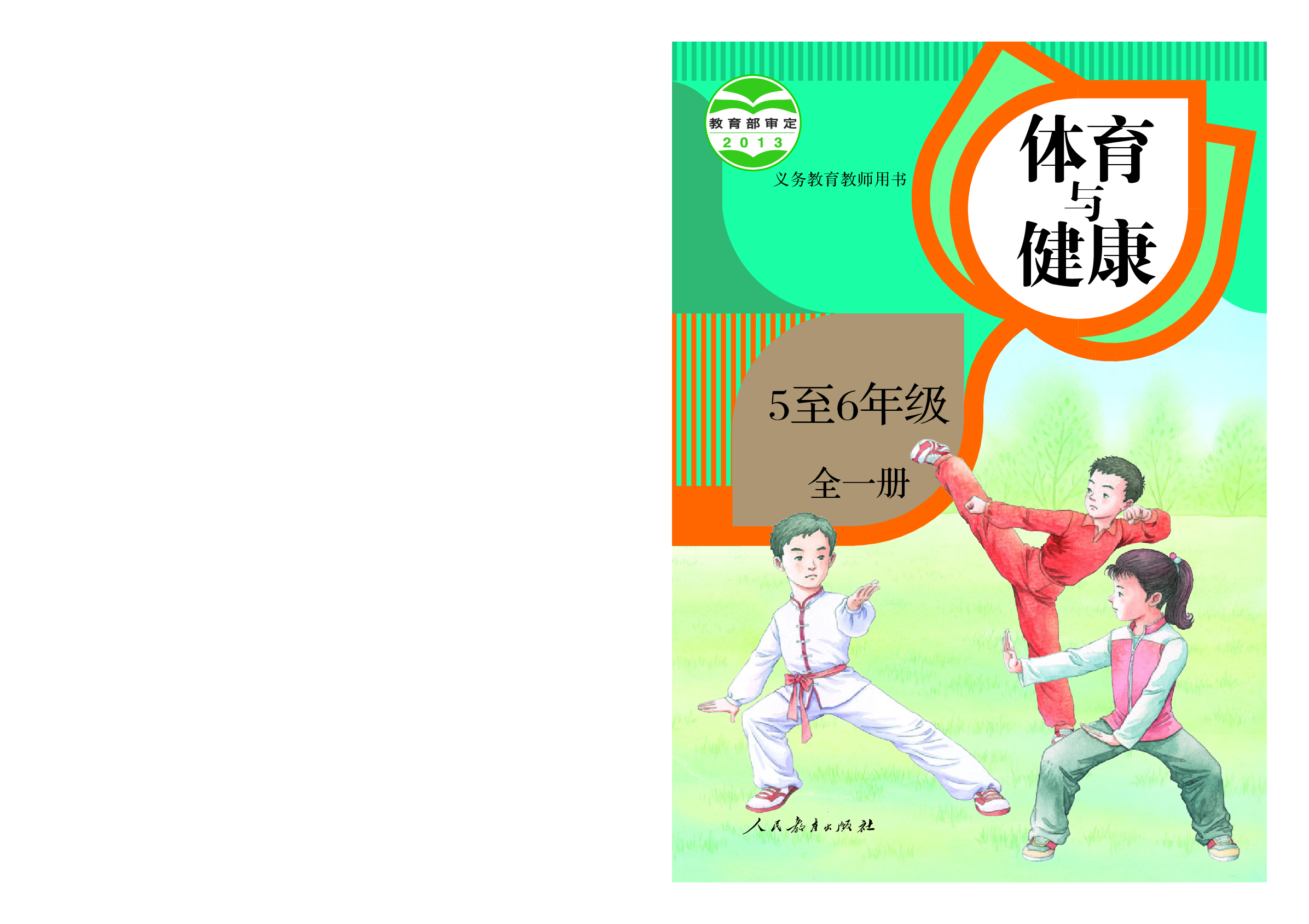 人教版5—6年级体育【高清教材】.pdf 第1页
