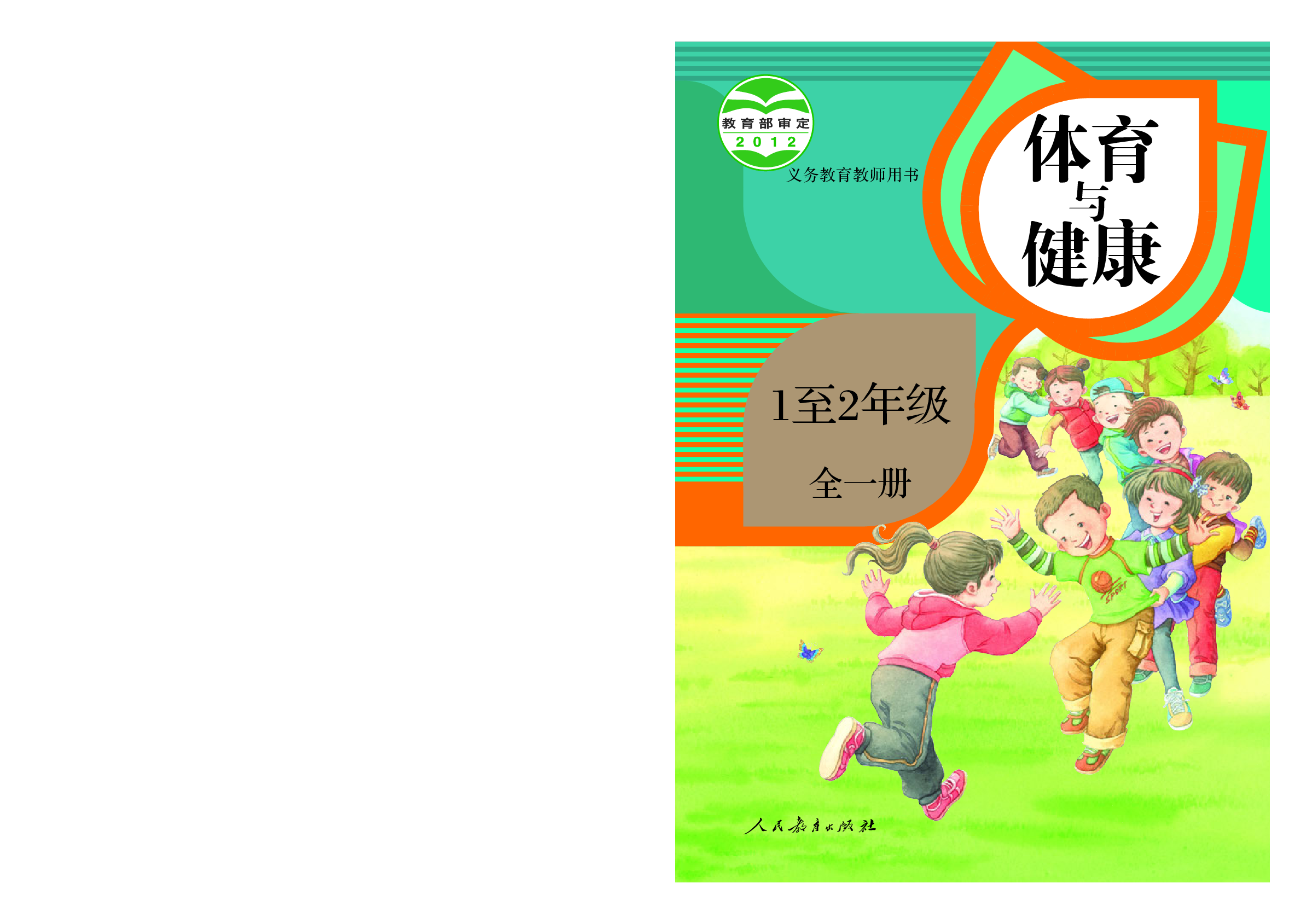 人教版1—2年级体育【高清教材】.pdf 第1页