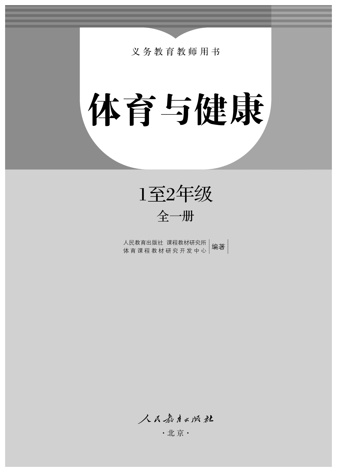人教版1—2年级体育【高清教材】.pdf 第2页