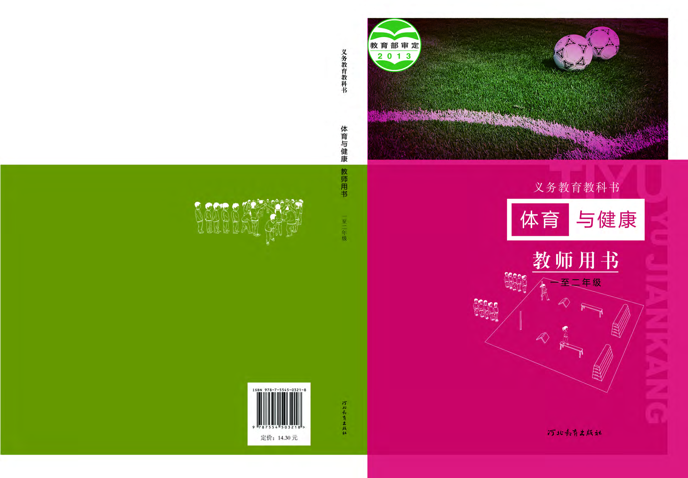 冀教版1—2年级体育【高清教材】.pdf 第1页