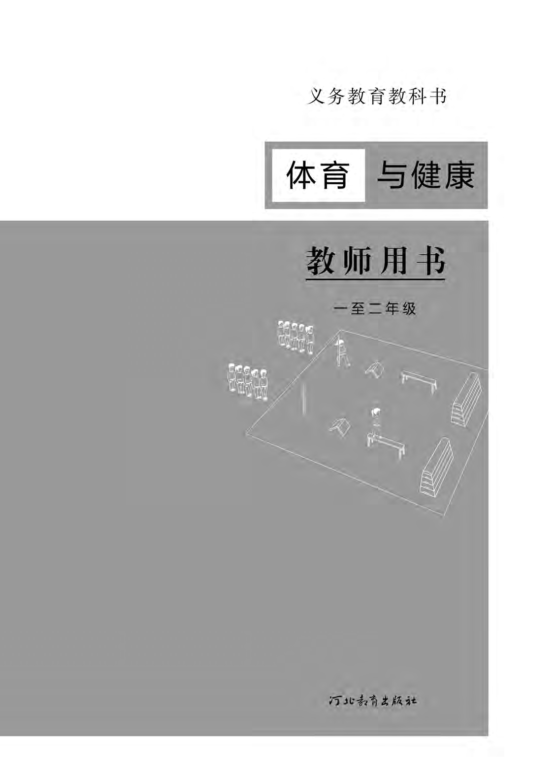 冀教版1—2年级体育【高清教材】.pdf 第2页