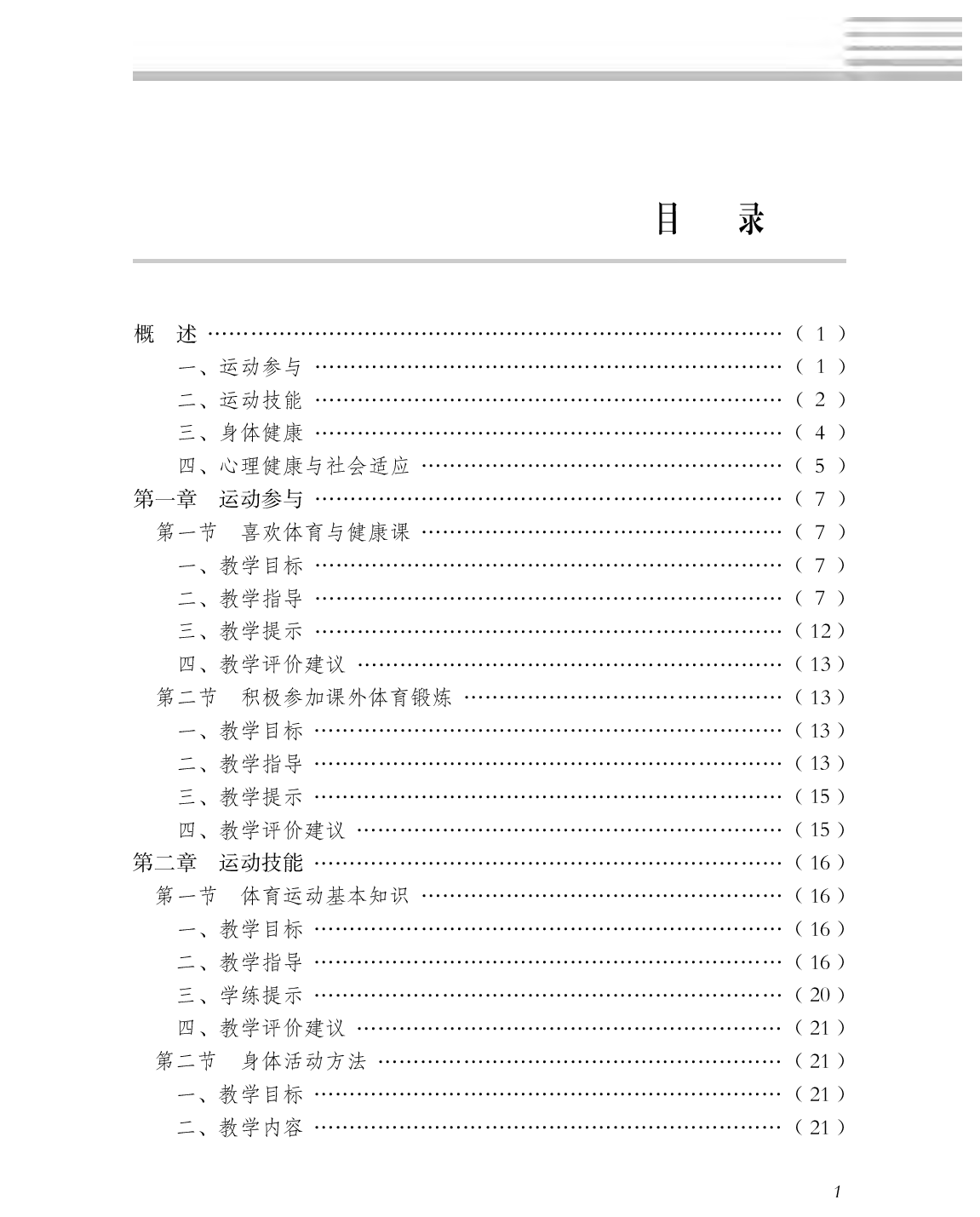 冀教版1—2年级体育【高清教材】.pdf 第4页