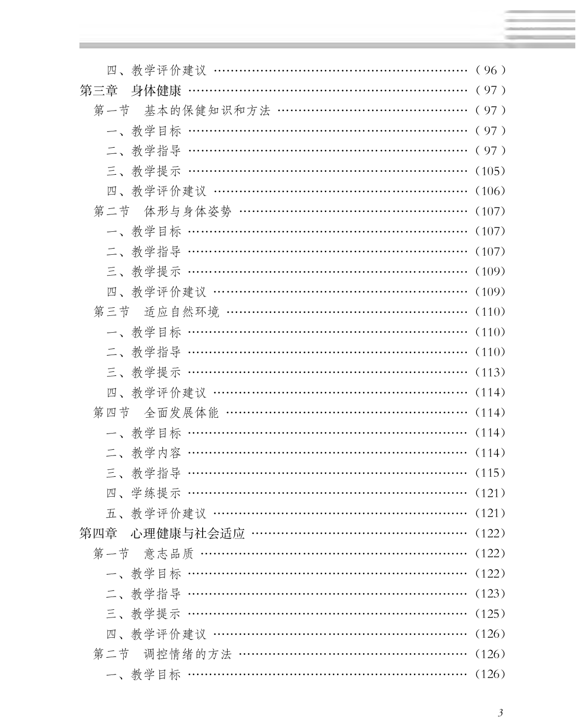冀教版1—2年级体育【高清教材】.pdf 第6页