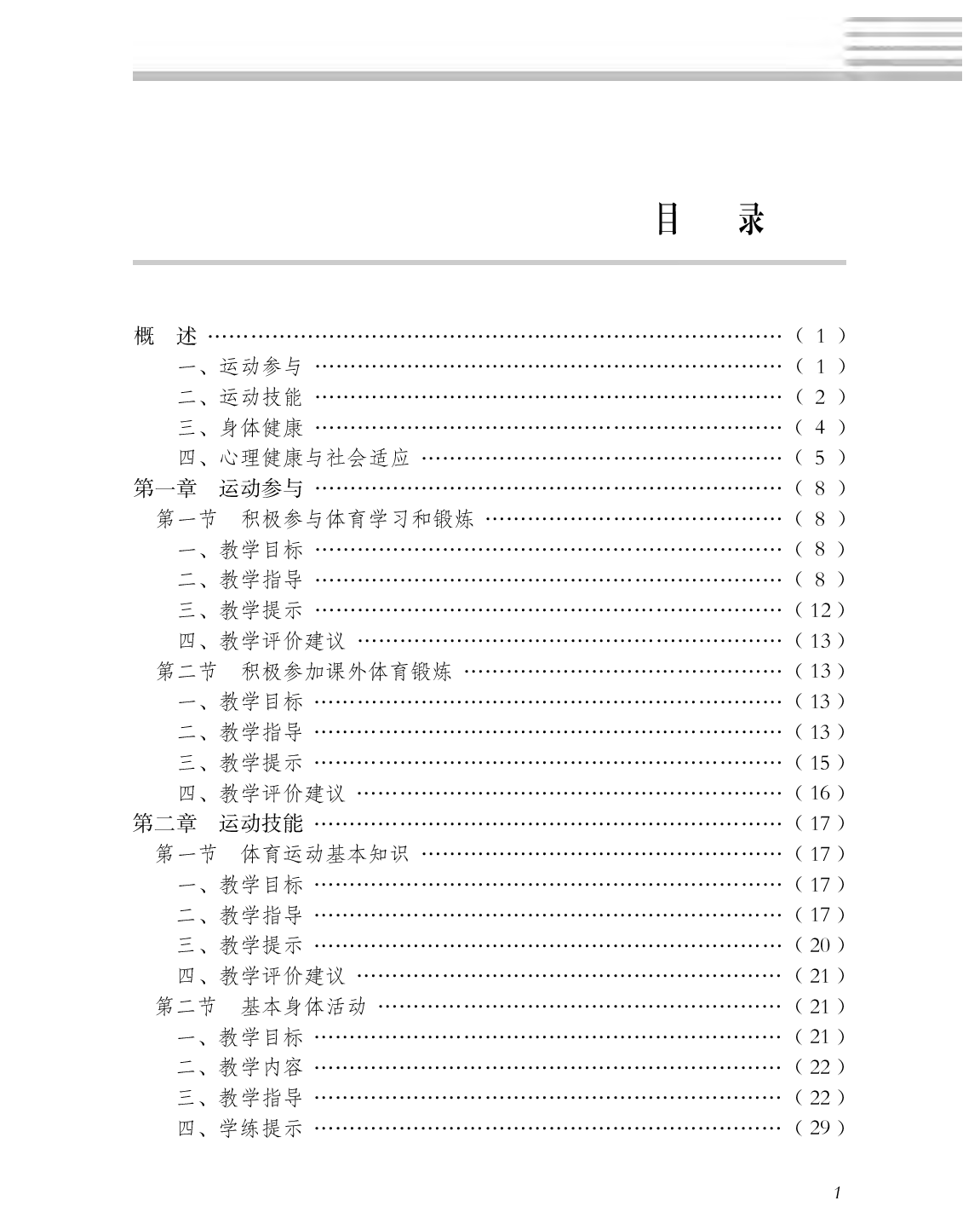 冀教版3—4年级体育【高清教材】.pdf 第4页