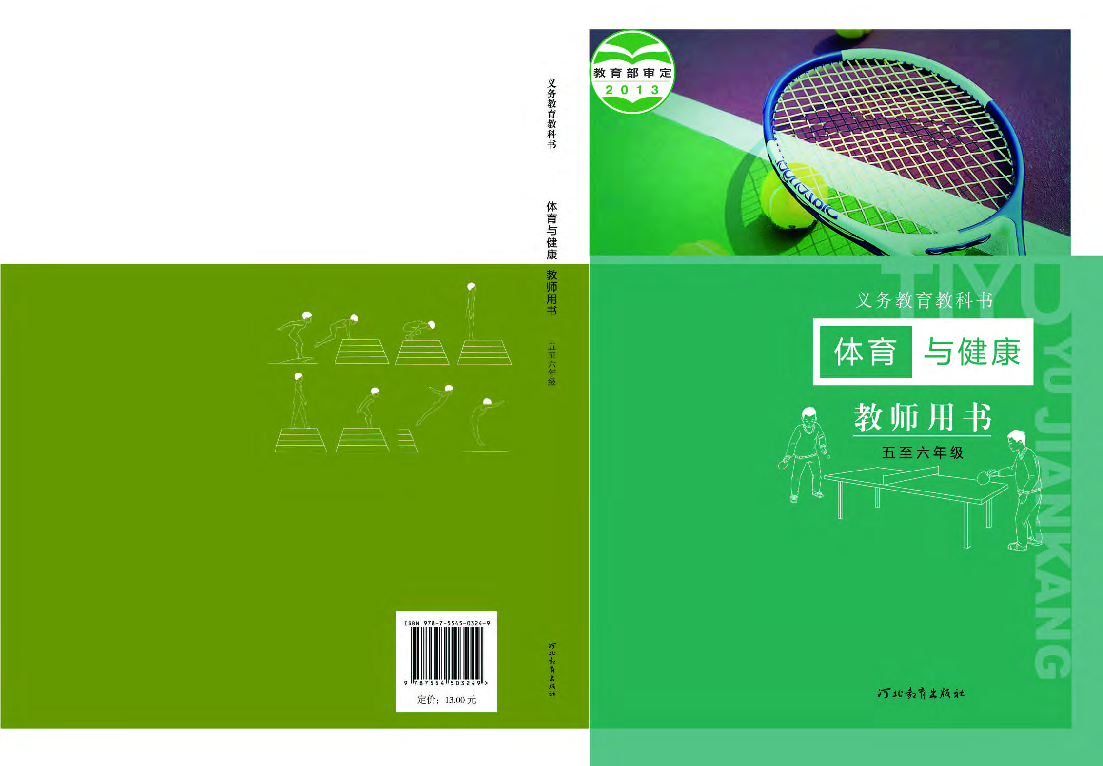 冀教版5—6年级体育【高清教材】.pdf 第1页