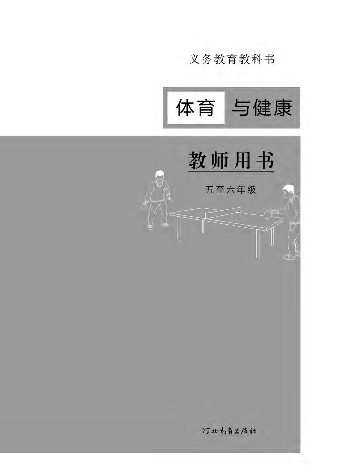 冀教版5—6年级体育【高清教材】.pdf 第2页