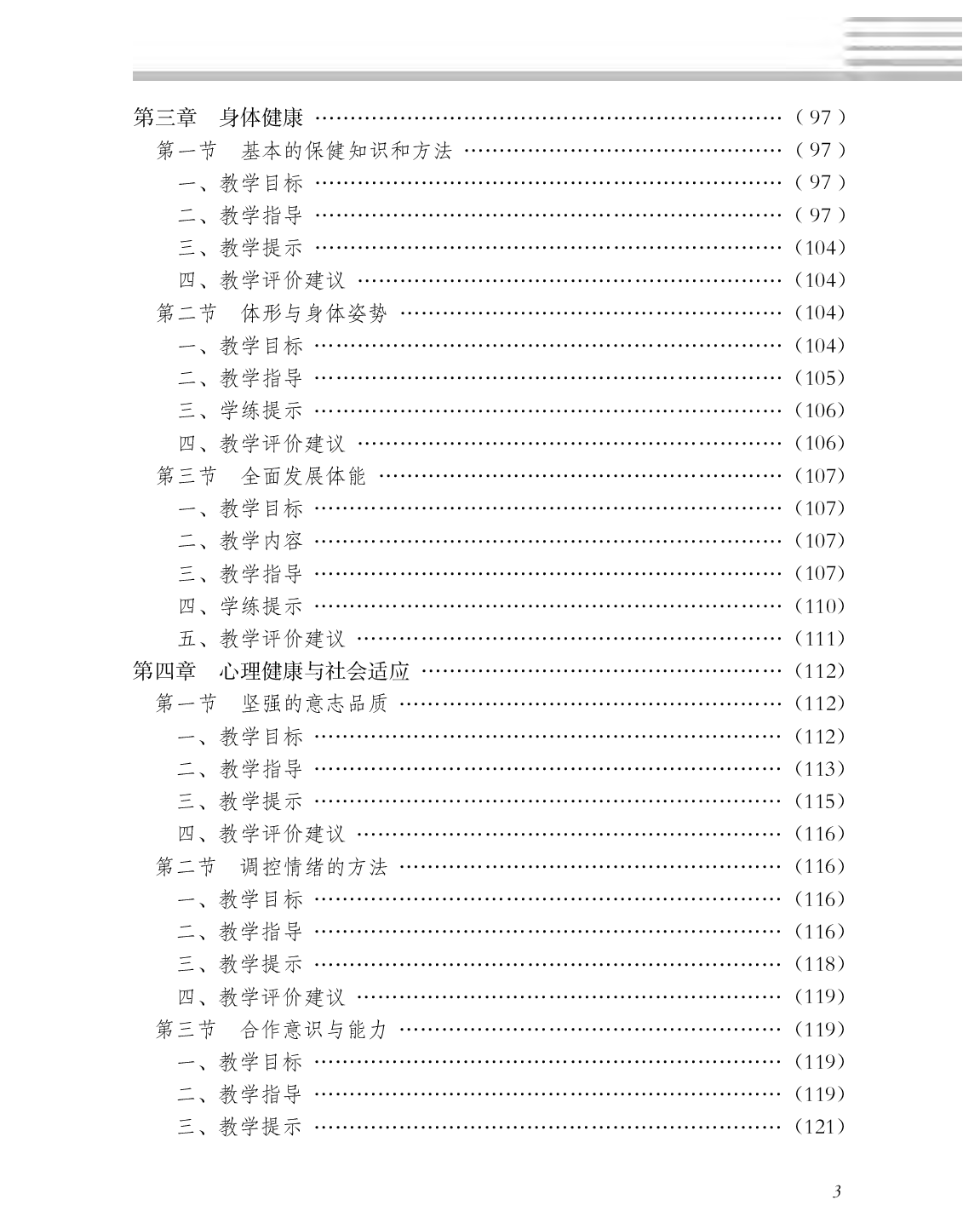 冀教版5—6年级体育【高清教材】.pdf 第6页
