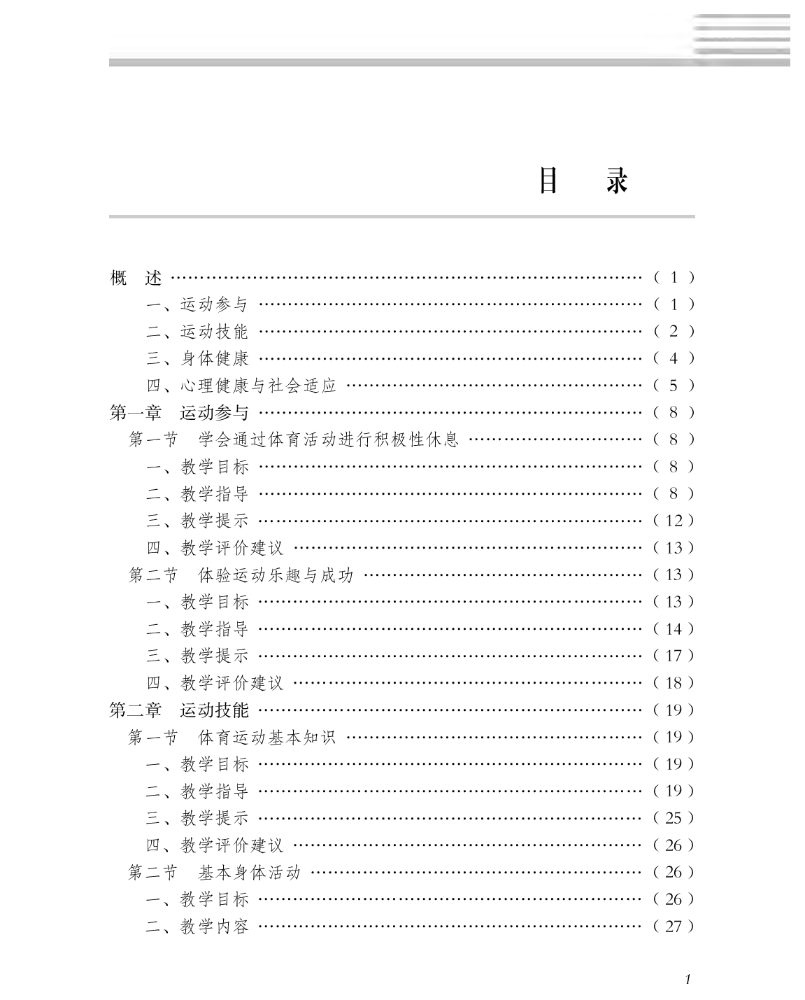 冀教版5—6年级体育【高清教材】(1).pdf 第4页