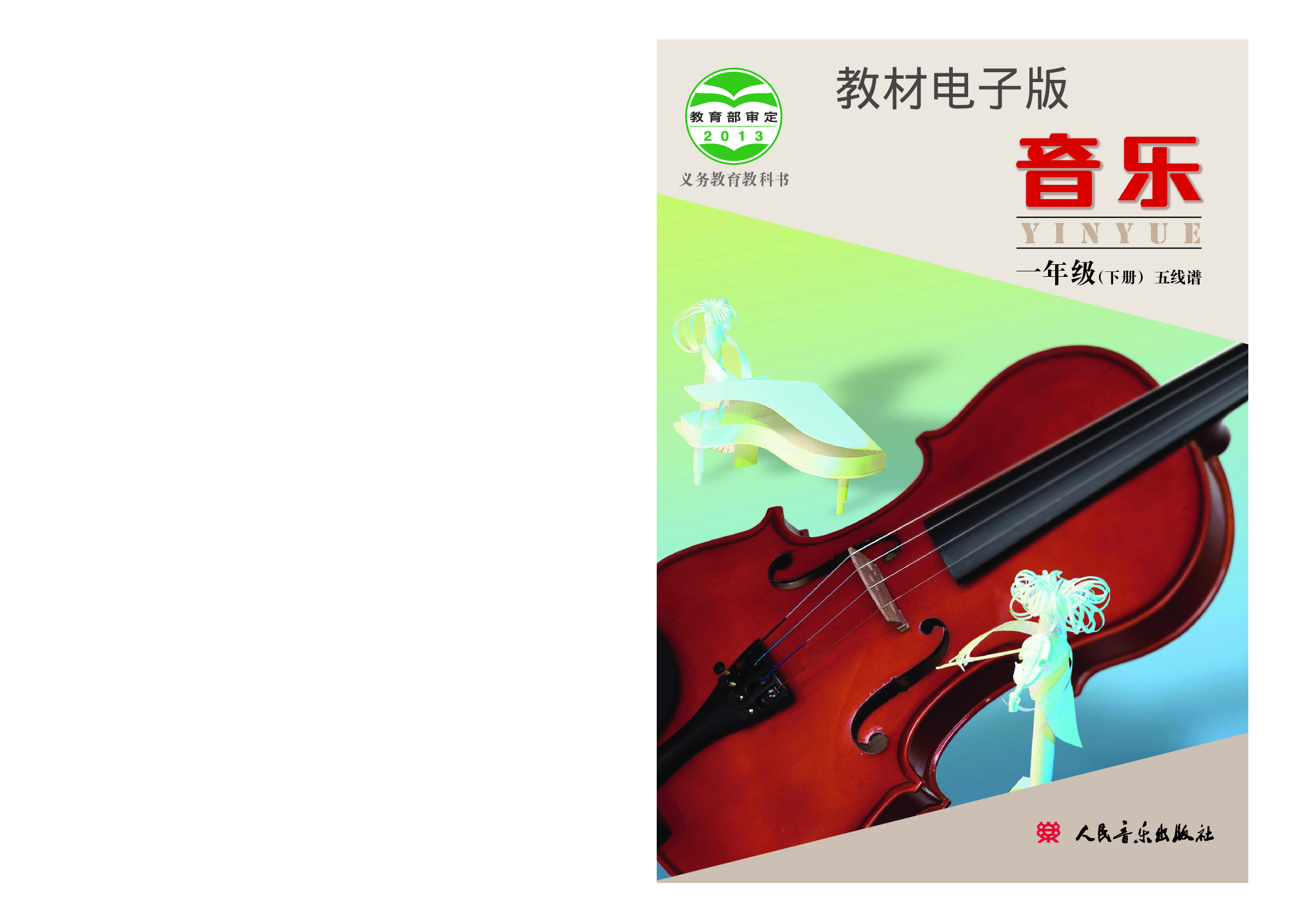 一年级下册音乐北京版（五线谱）电子课本.pdf 第1页