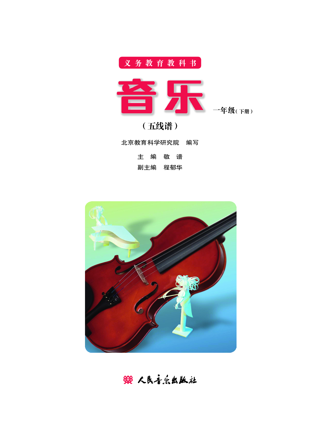一年级下册音乐北京版（五线谱）电子课本.pdf 第2页