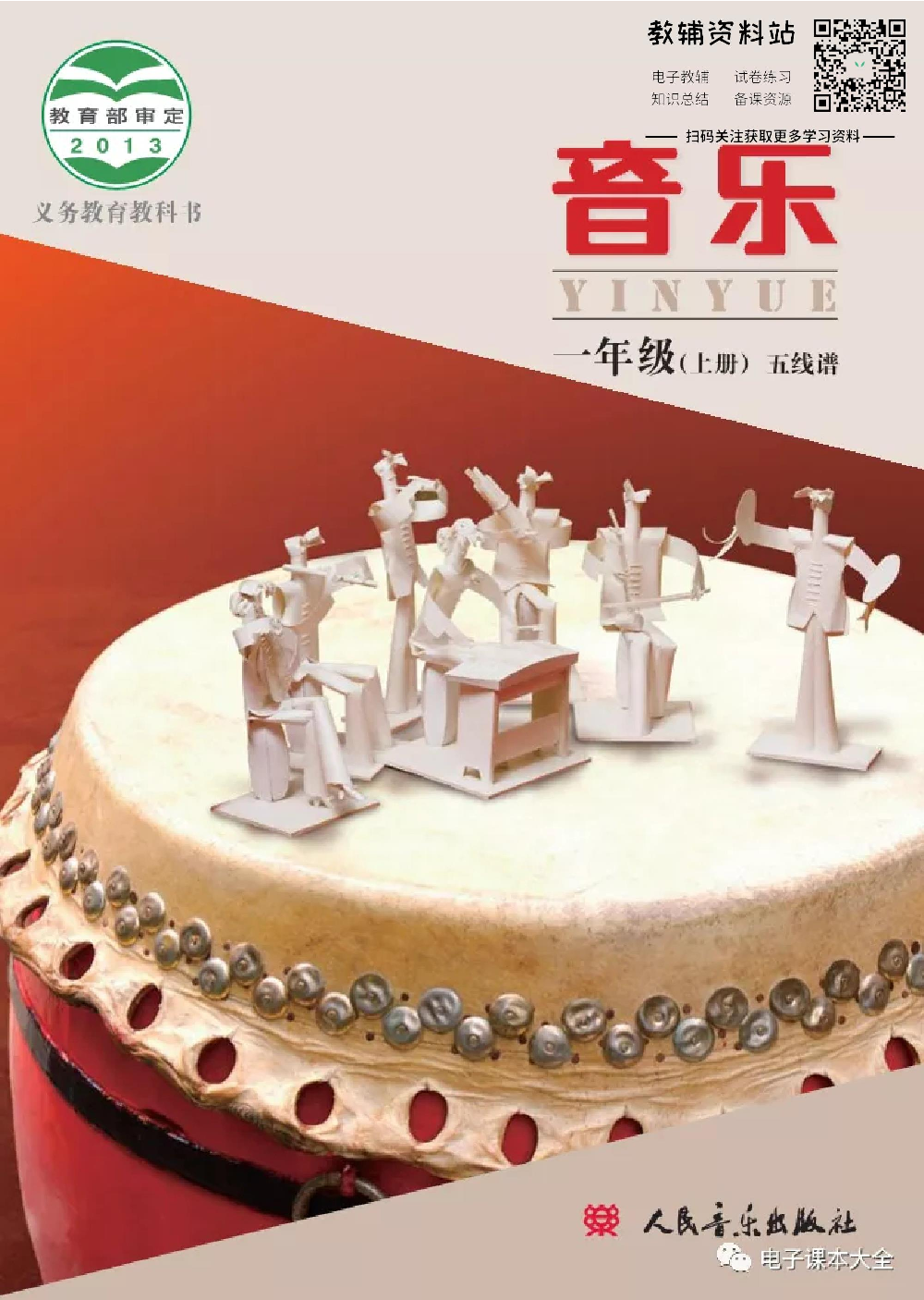 一年级上册音乐北京版（五线谱）电子课本.pdf 第1页