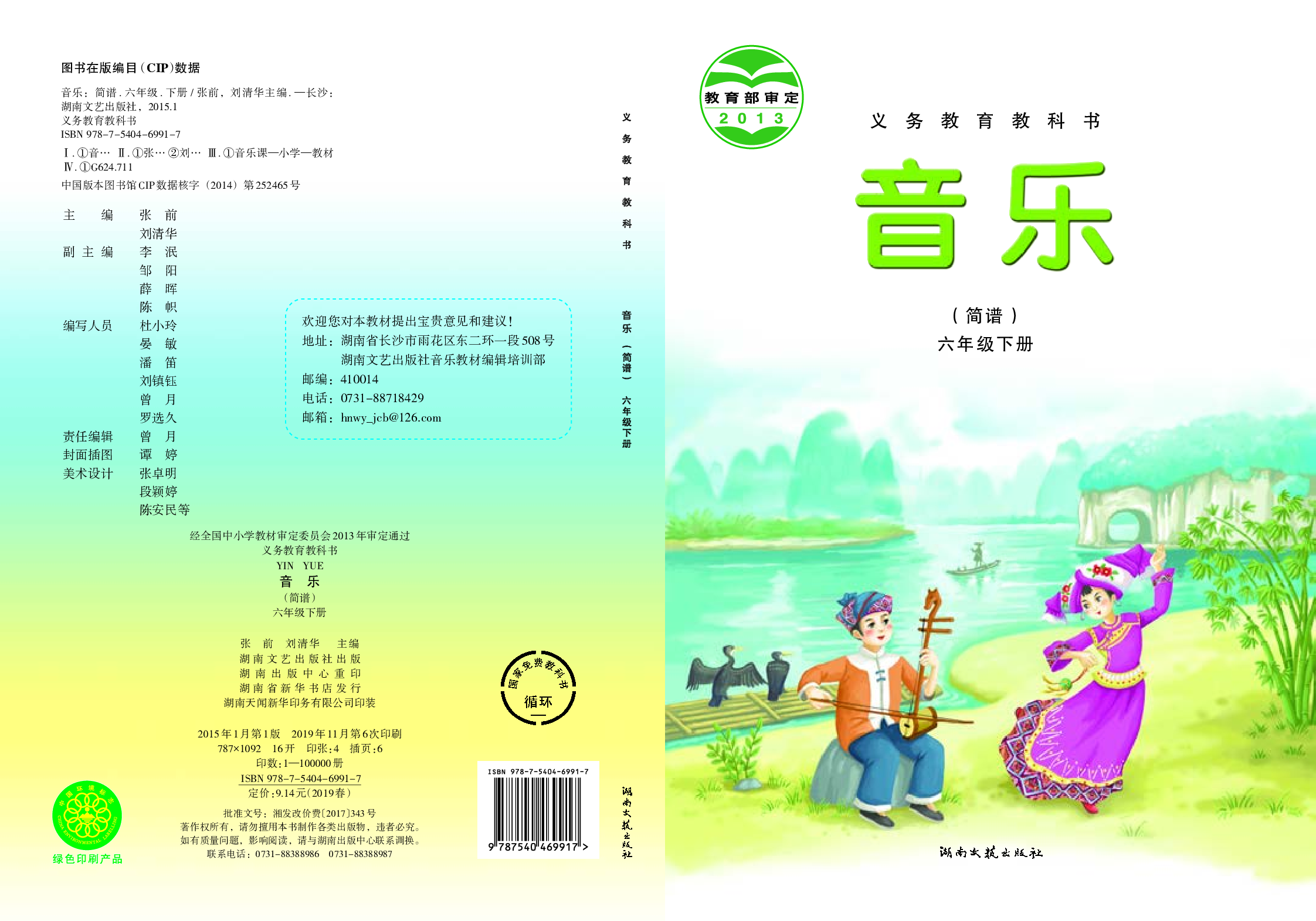 湘艺版6年级音乐下册【高清教材】.pdf 第1页