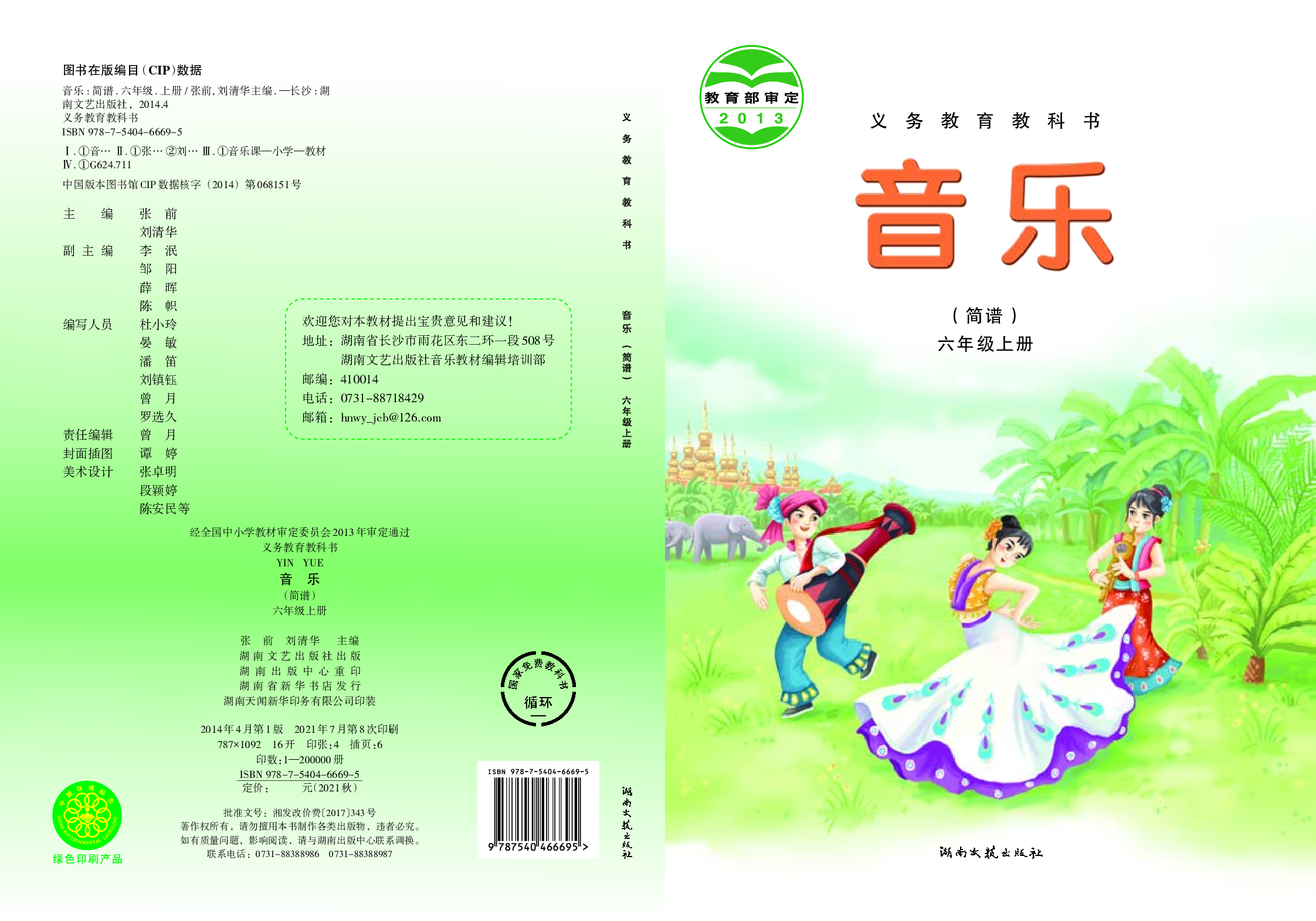 湘艺版6年级音乐上册【高清教材】.pdf 第1页