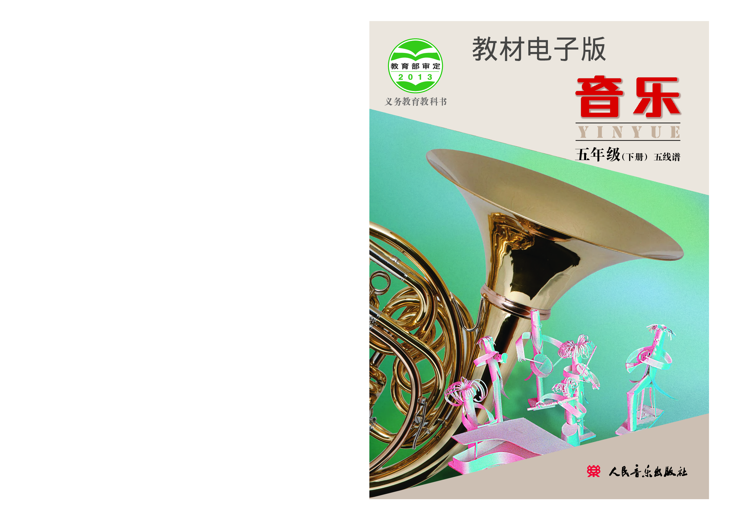 五年级下册音乐北京版（五线谱）电子课本.pdf 第1页