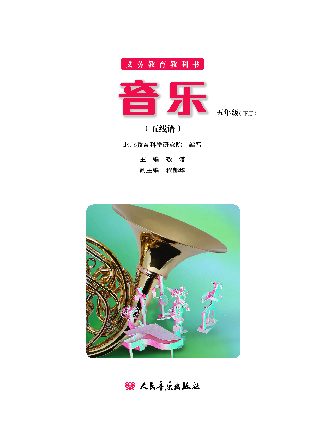 五年级下册音乐北京版（五线谱）电子课本.pdf 第2页