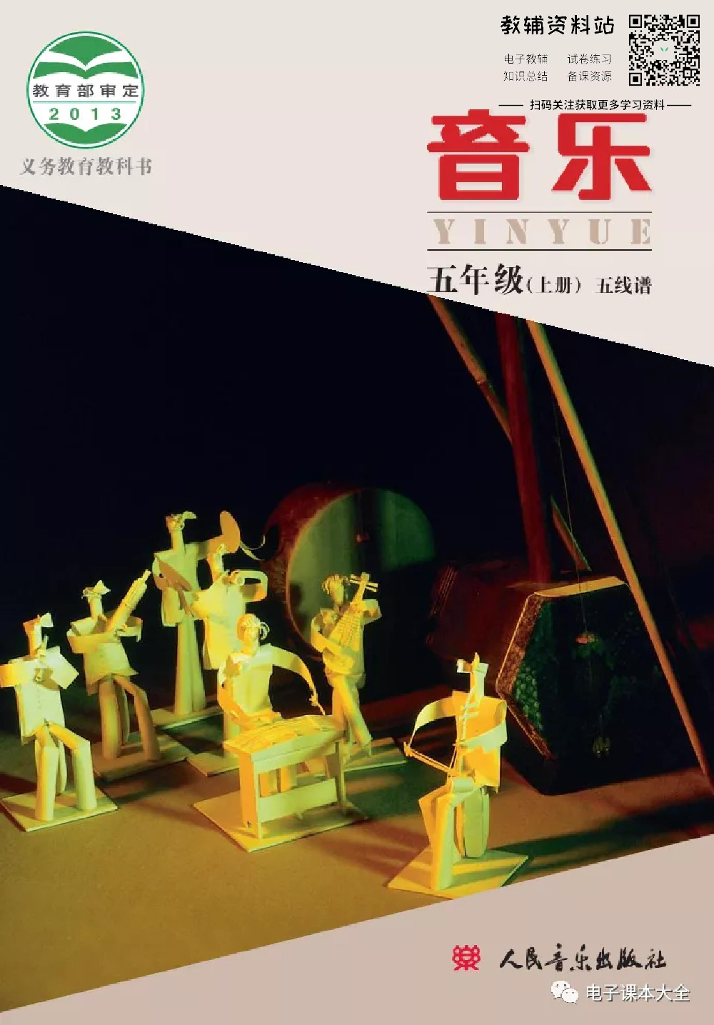 五年级上册音乐北京版（五线谱）电子课本.pdf 第1页