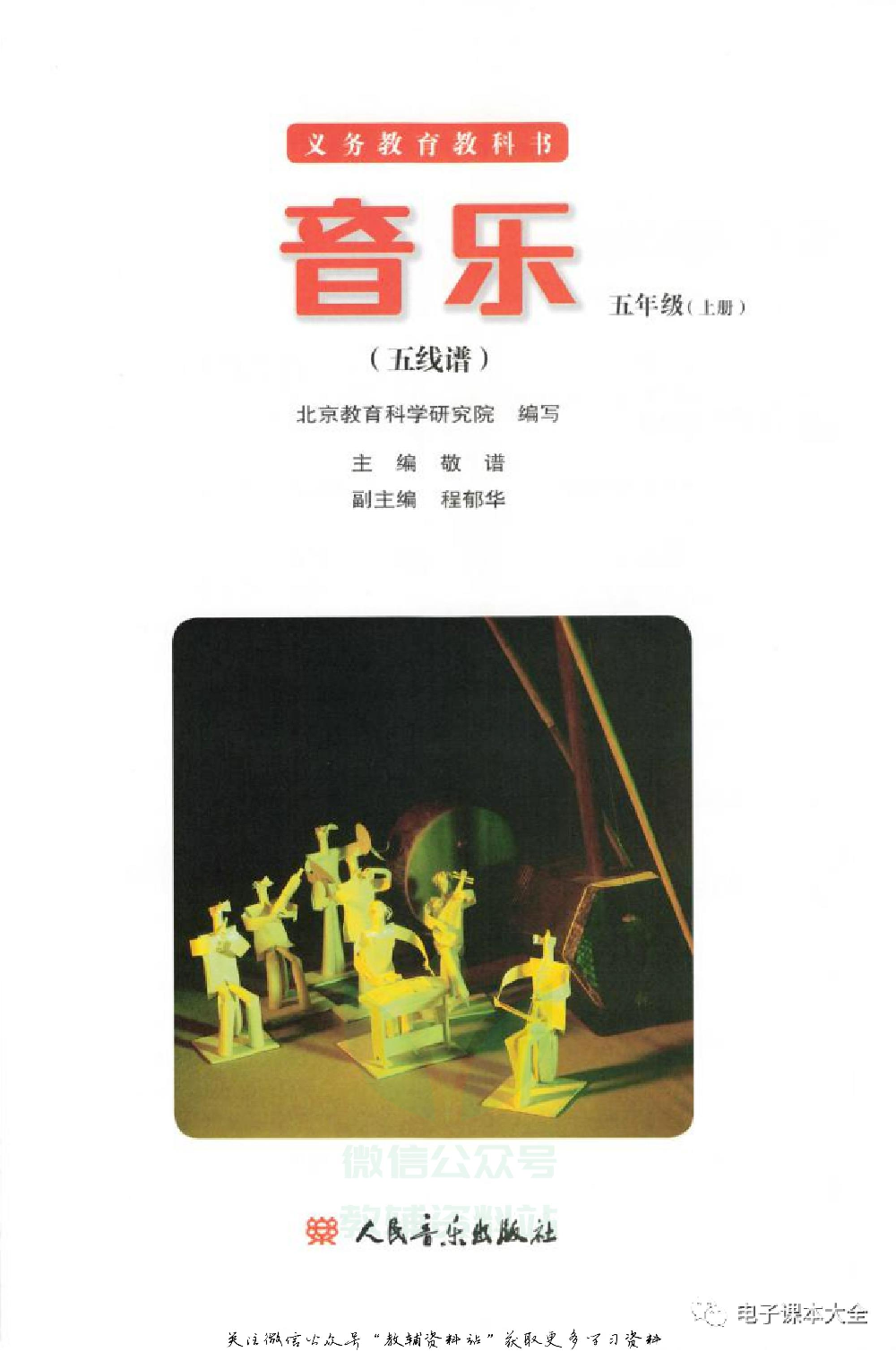 五年级上册音乐北京版（五线谱）电子课本.pdf 第2页