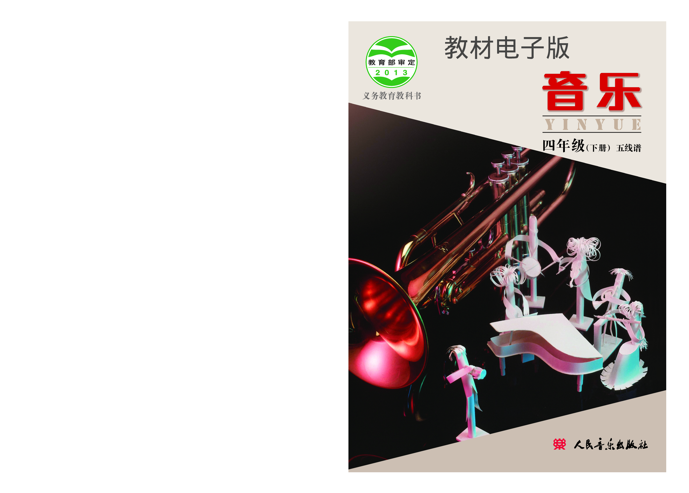 四年级下册音乐北京版（五线谱）电子课本.pdf 第1页