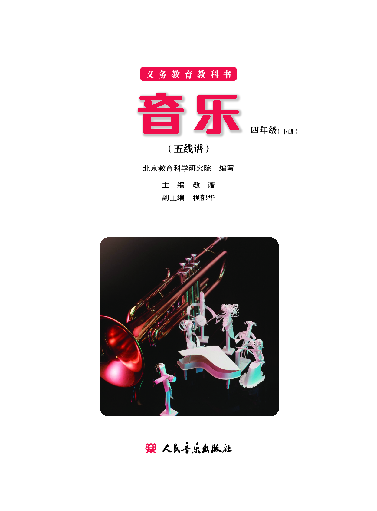 四年级下册音乐北京版（五线谱）电子课本.pdf 第2页