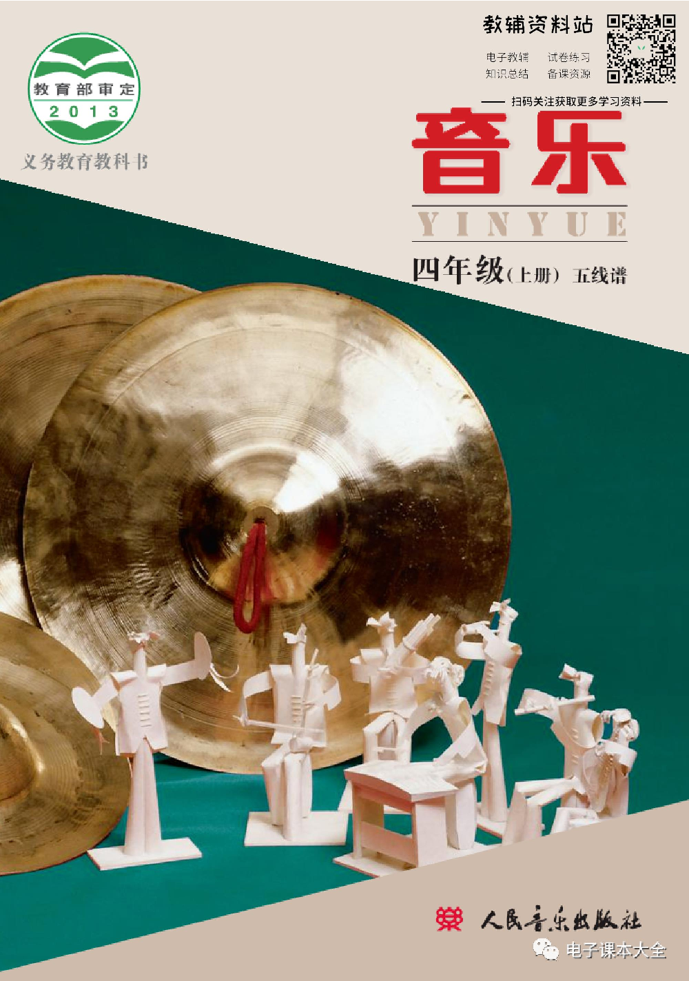 四年级上册音乐北京版（五线谱）电子课本.pdf 第1页