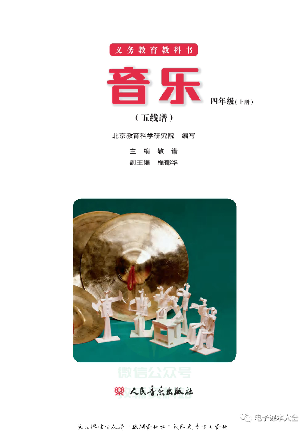 四年级上册音乐北京版（五线谱）电子课本.pdf 第2页