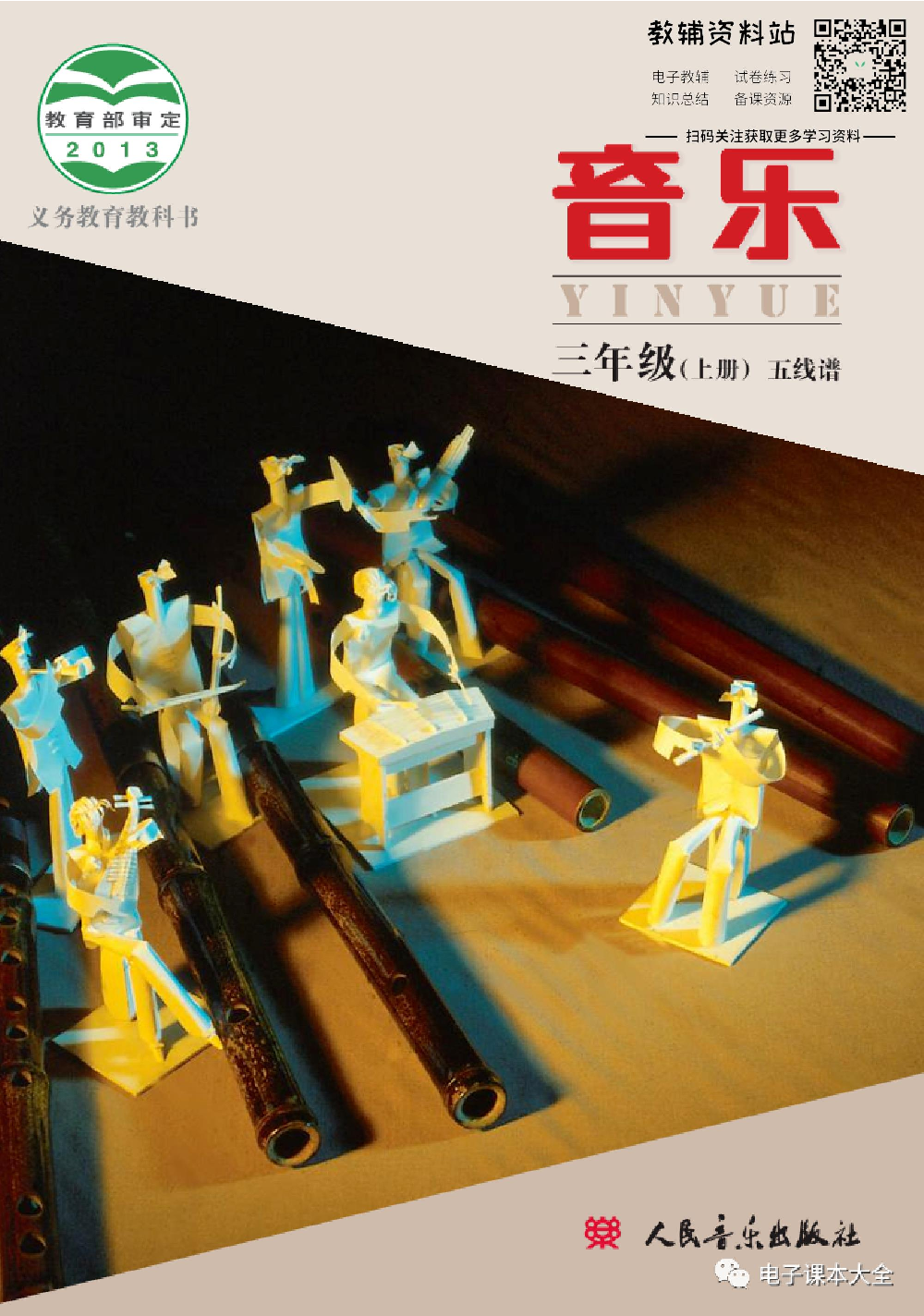 三年级上册音乐北京版（五线谱）电子课本.pdf 第1页
