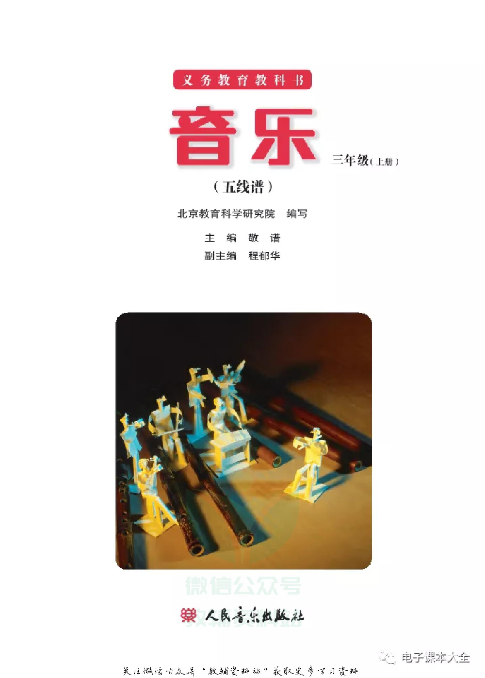 三年级上册音乐北京版（五线谱）电子课本.pdf 第2页