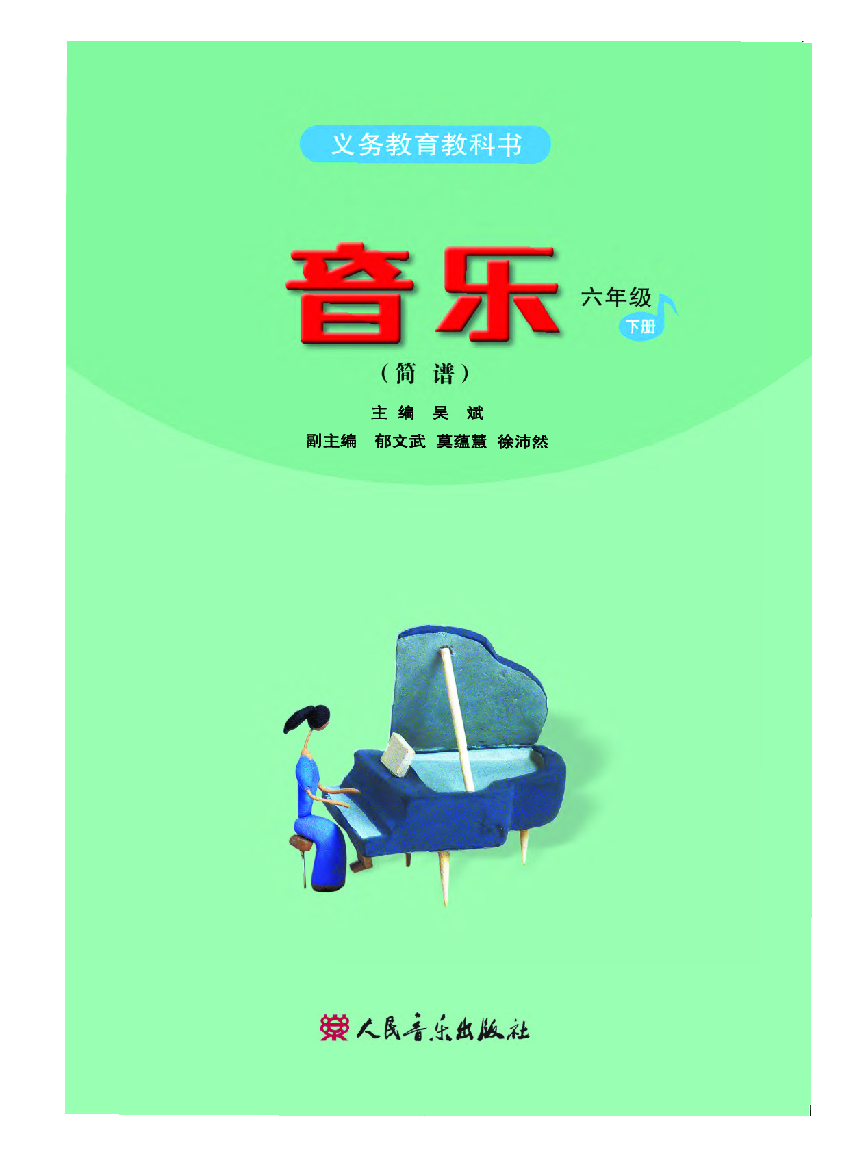 人音版6年级音乐下册【高清教材】.pdf 第3页