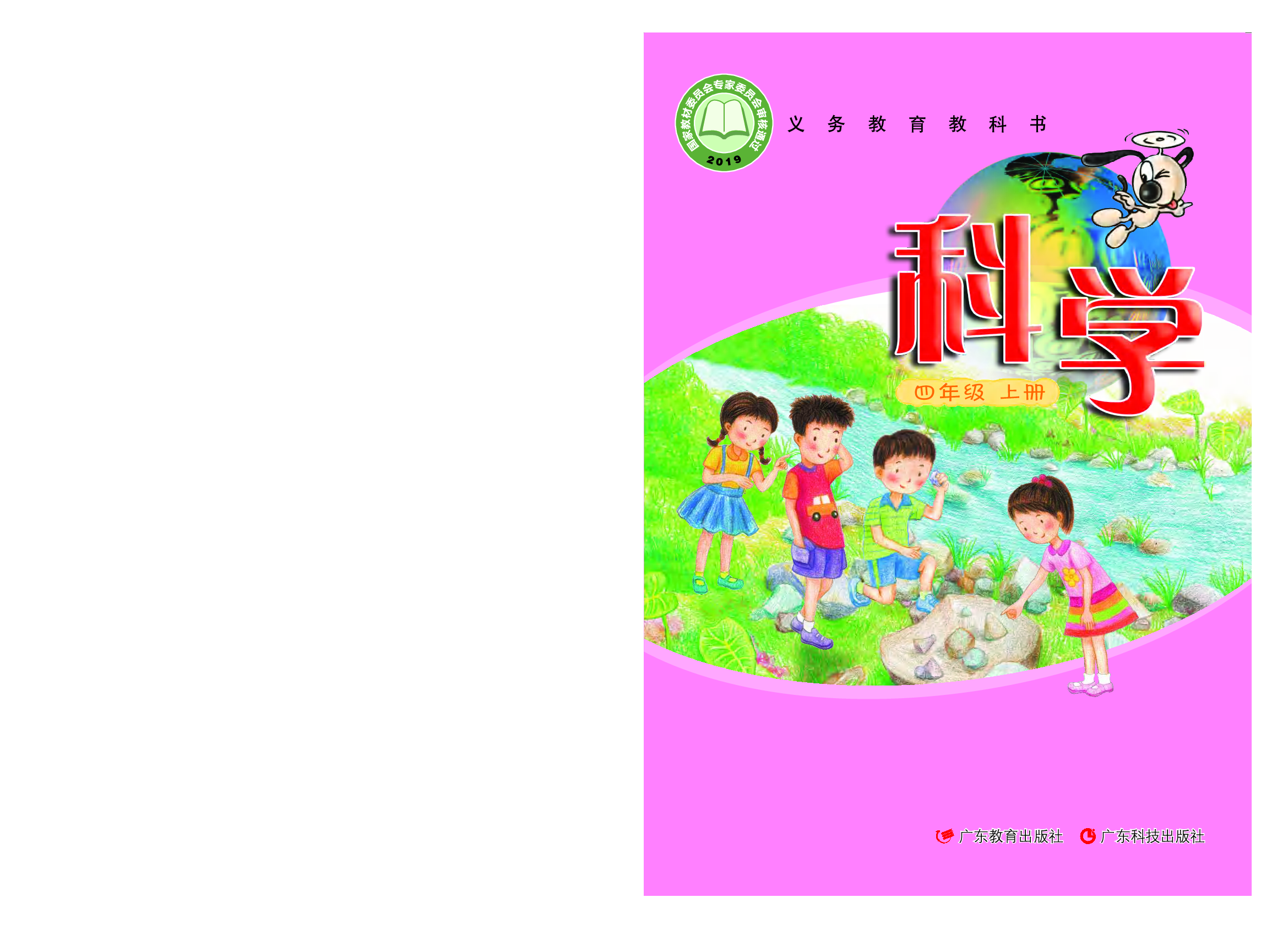 粤教版4年级科学上册【高清教材】.pdf 第1页