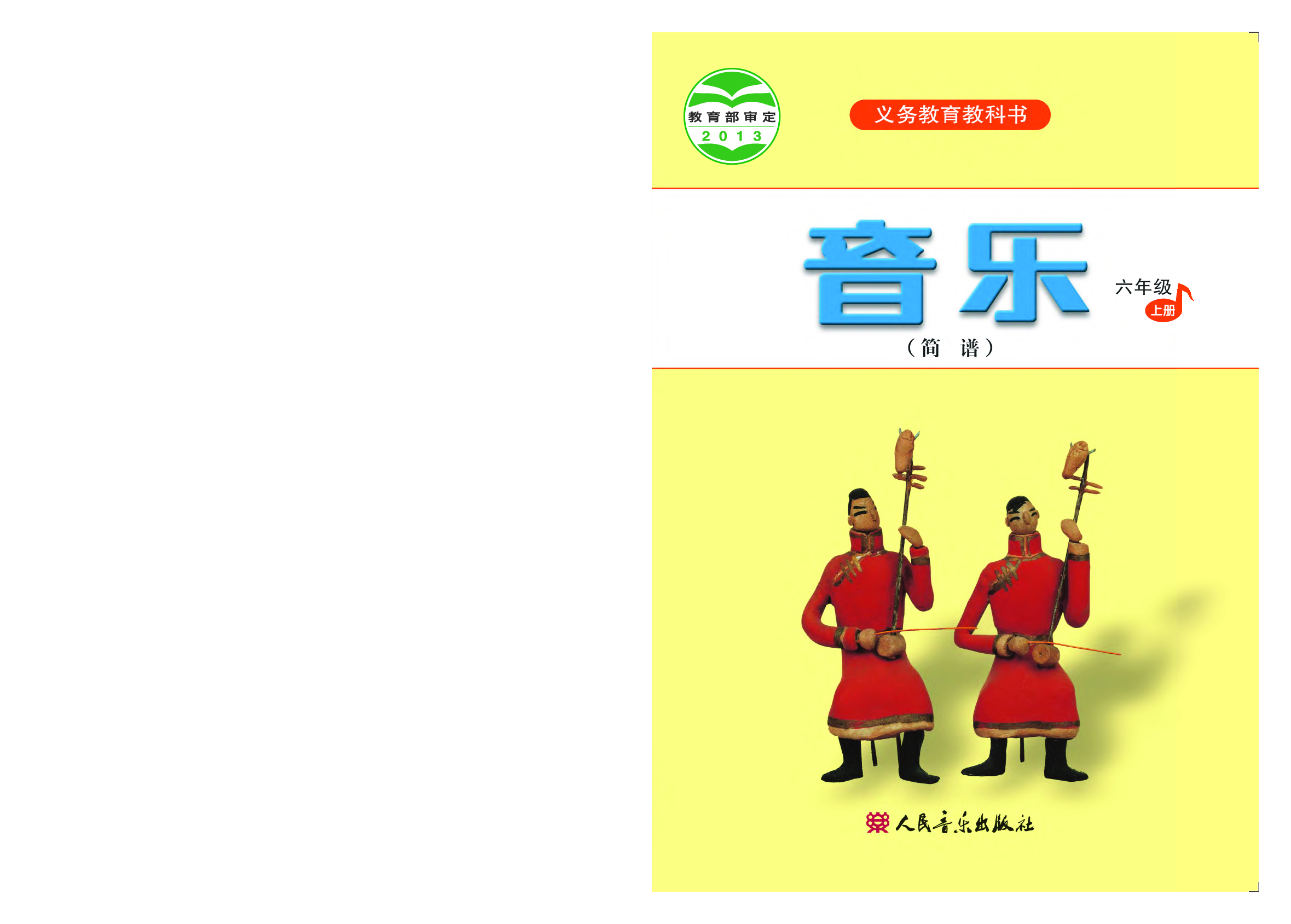 人音版6年级音乐上册【高清教材】.pdf 第1页