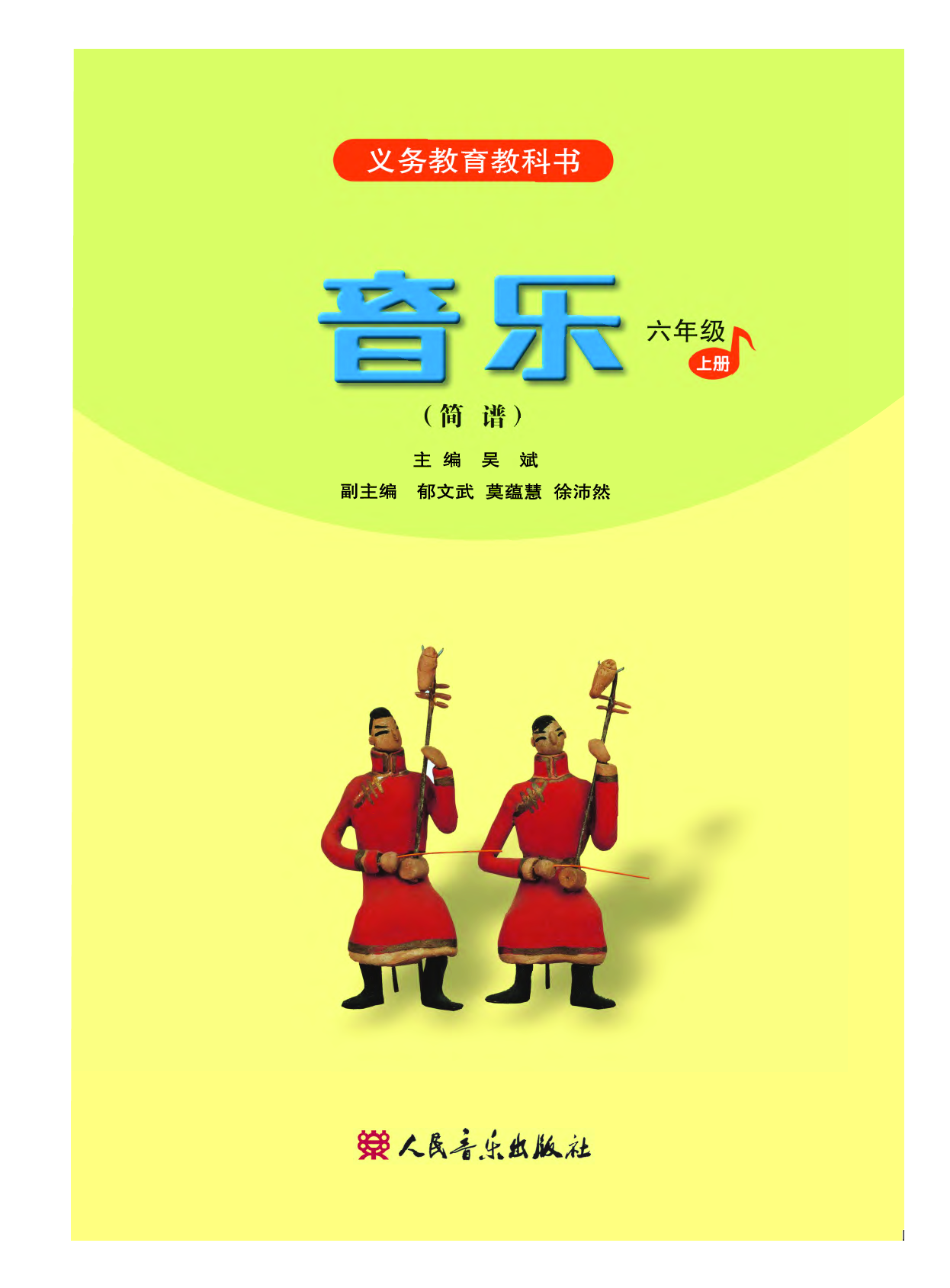 人音版6年级音乐上册【高清教材】.pdf 第3页