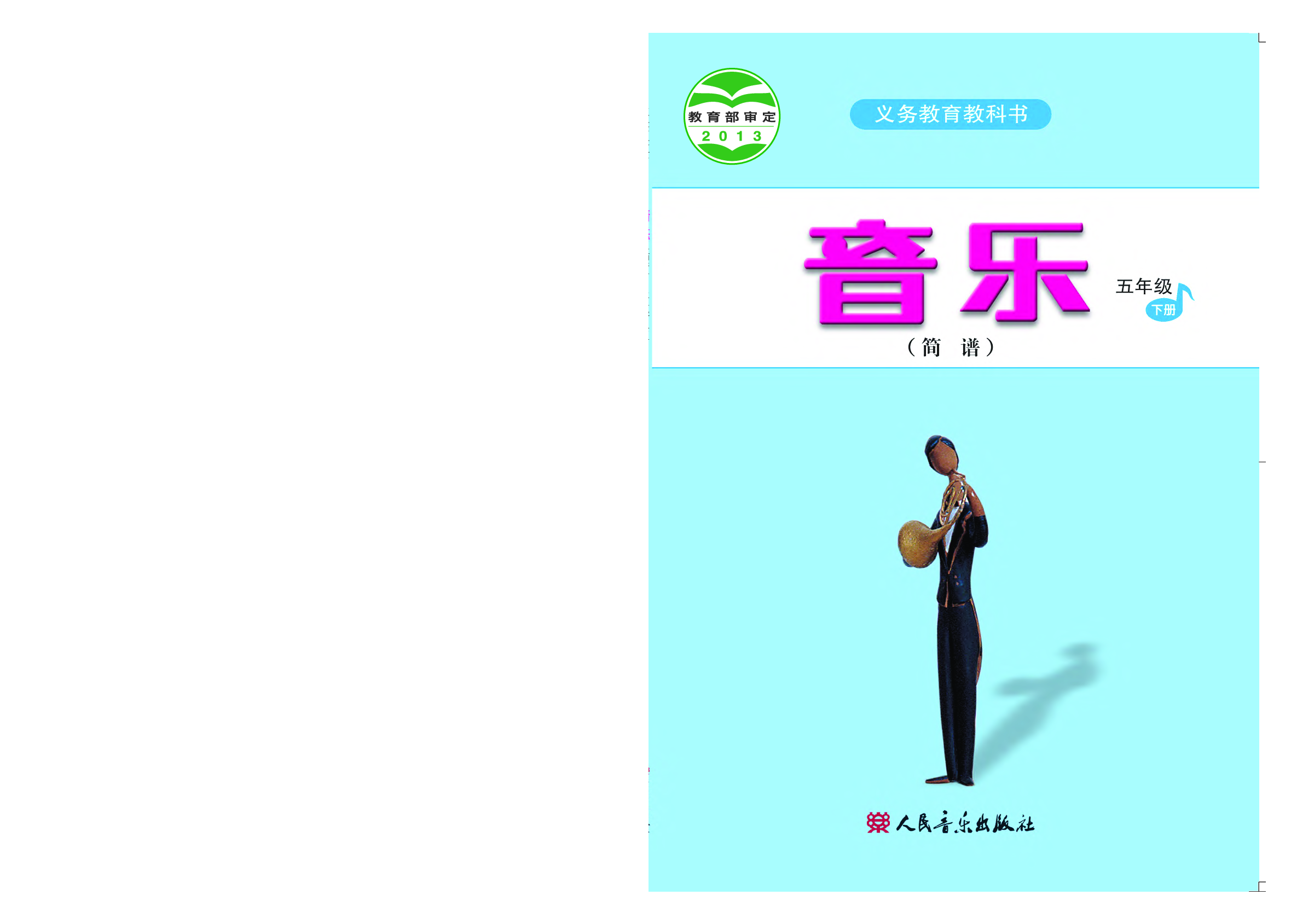 人音版5年级音乐下册【高清教材】.pdf 第1页