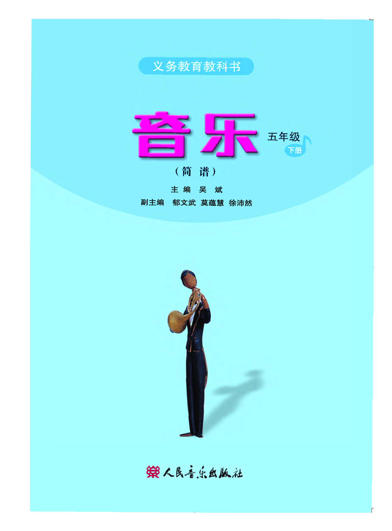 人音版5年级音乐下册【高清教材】.pdf 第3页
