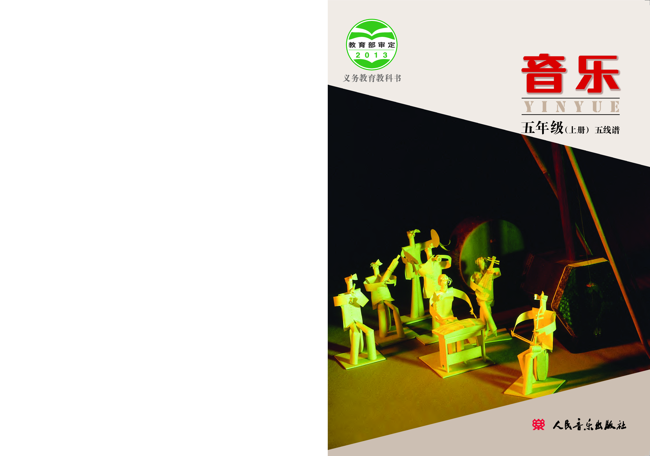 人音版5年级音乐上册【高清教材】.pdf 第1页