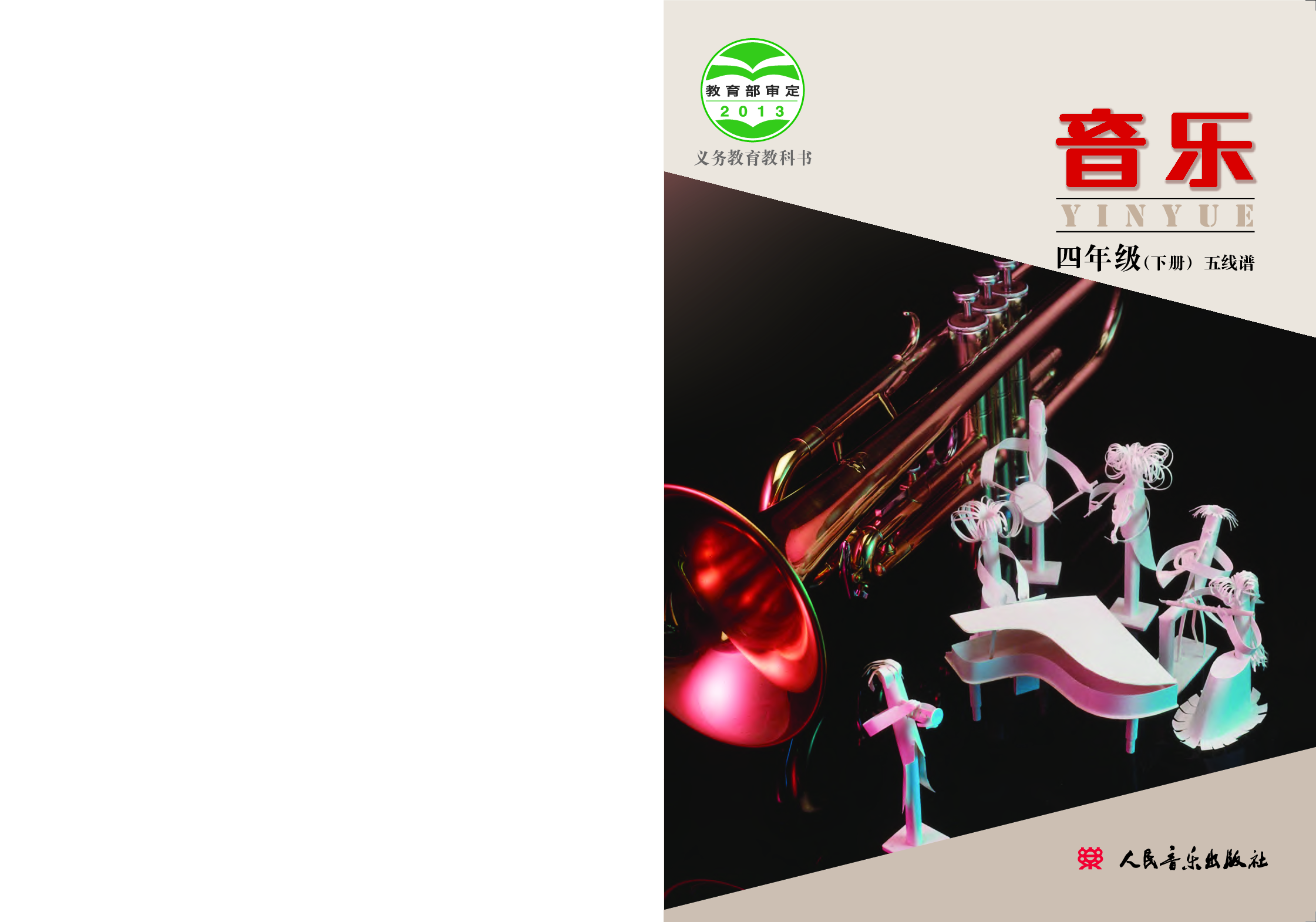 人音版4年级音乐下册【高清教材】.pdf 第1页