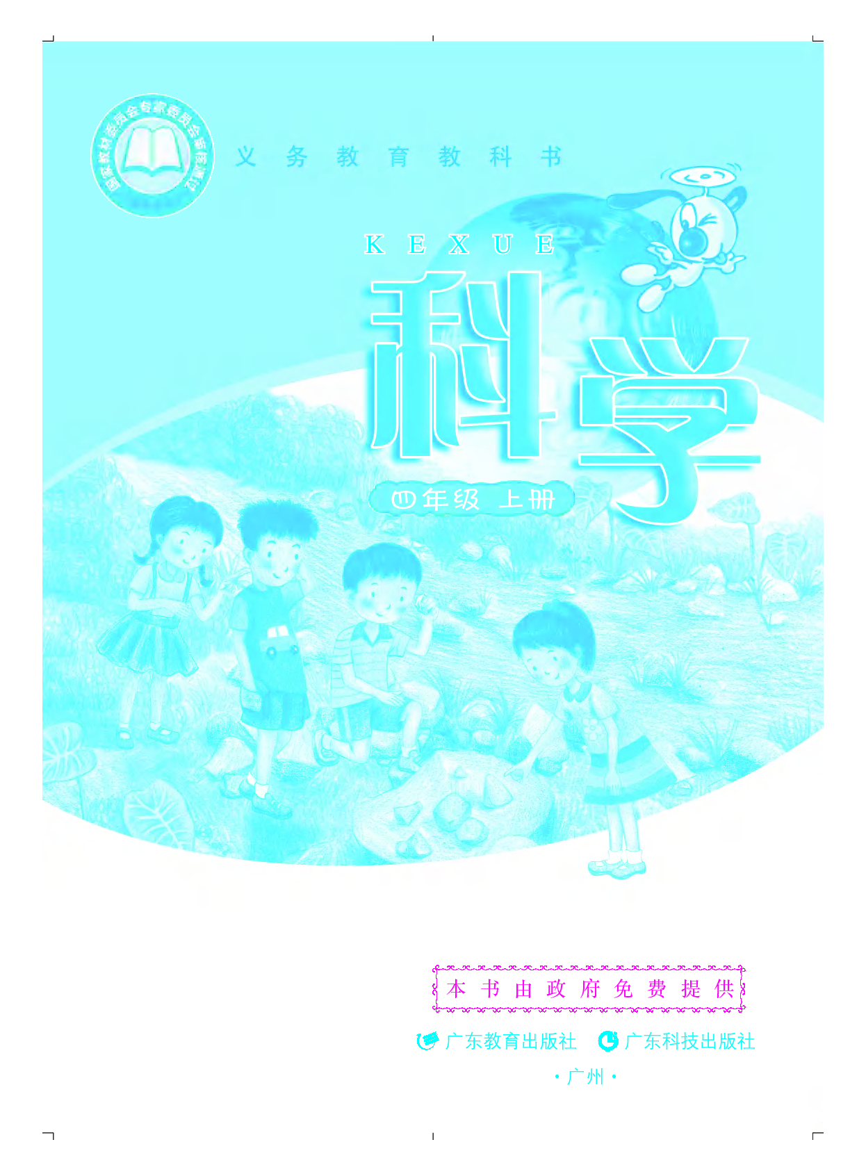 粤教版4年级科学上册【高清教材】.pdf 第2页