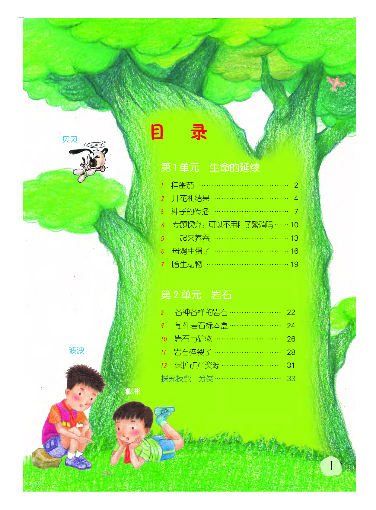 粤教版4年级科学上册【高清教材】.pdf 第4页