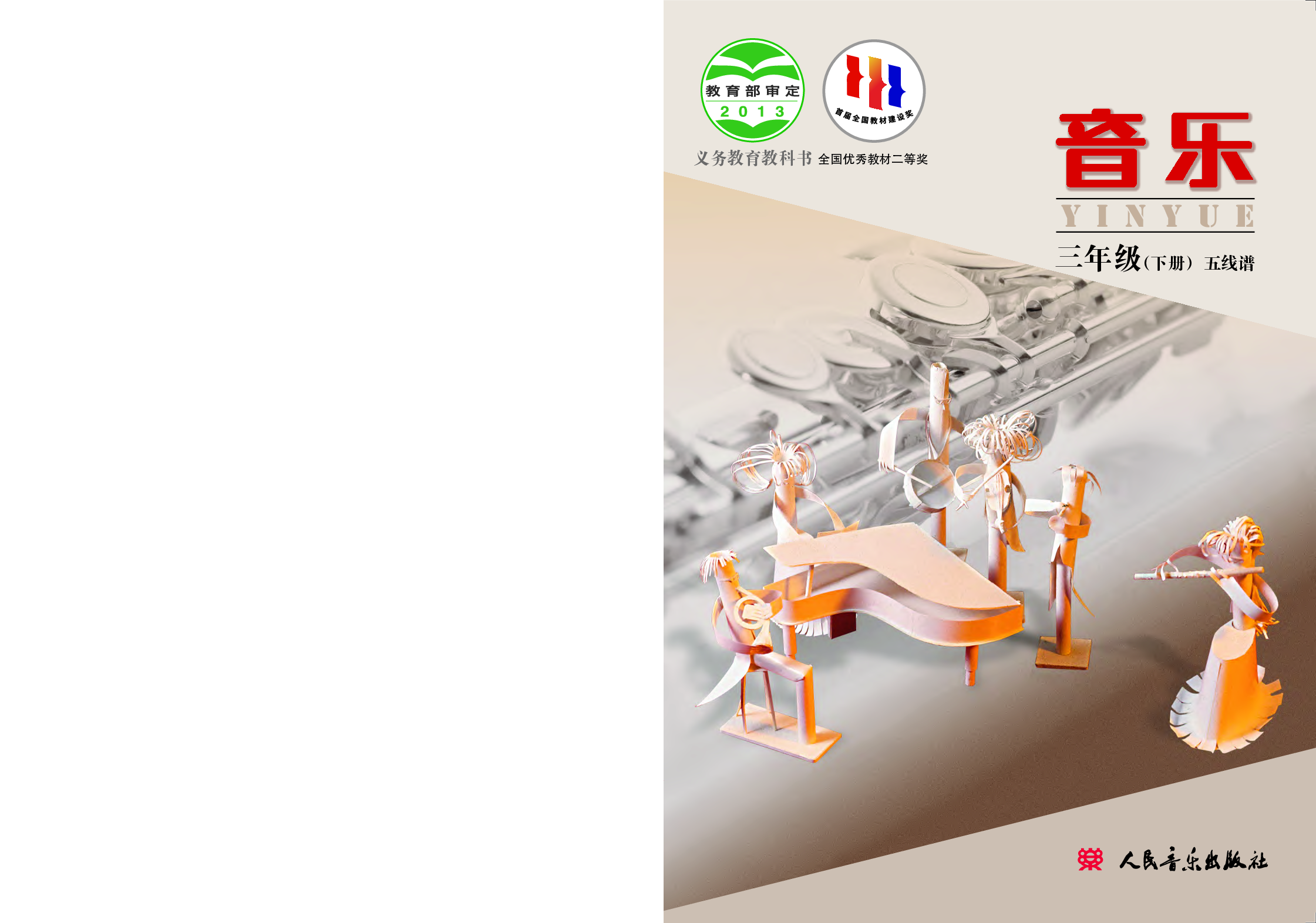 人音版3年级音乐下册【高清教材】.pdf 第1页