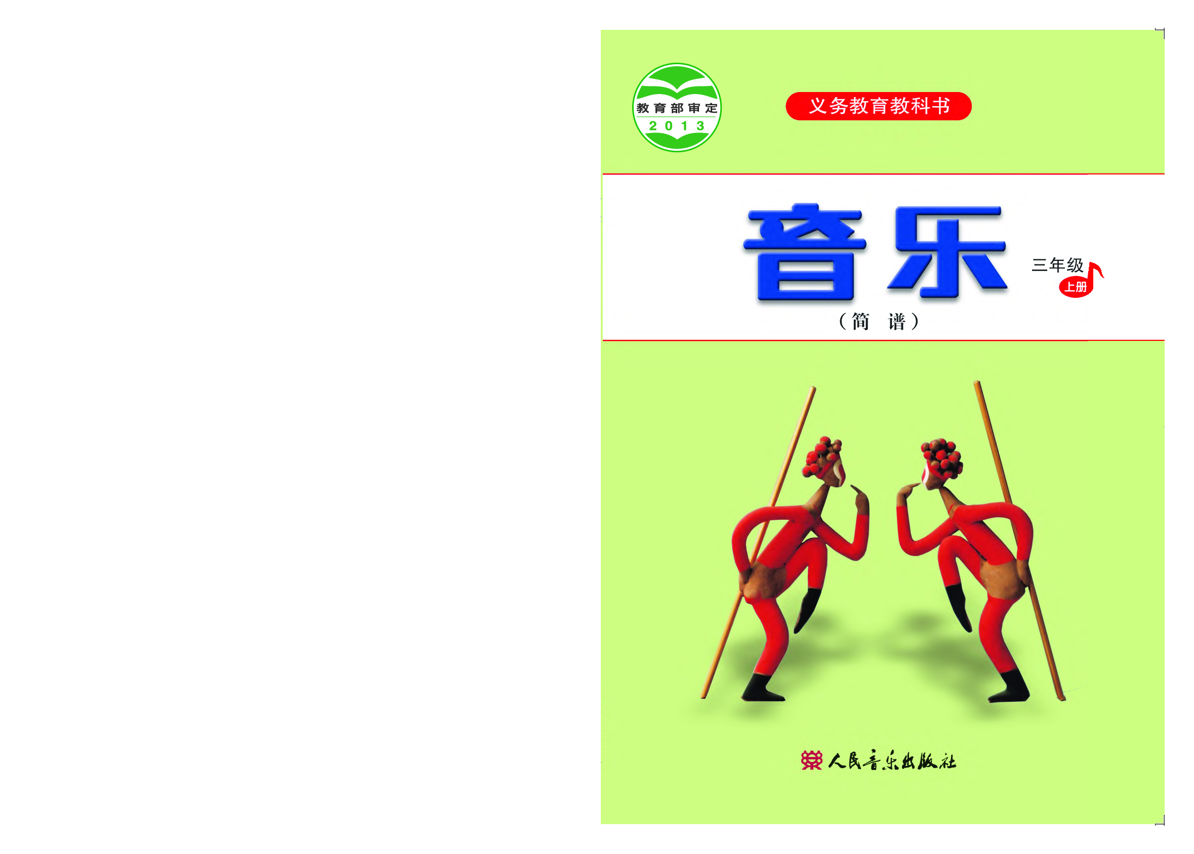 人音版3年级音乐上册【高清教材】.pdf 第1页