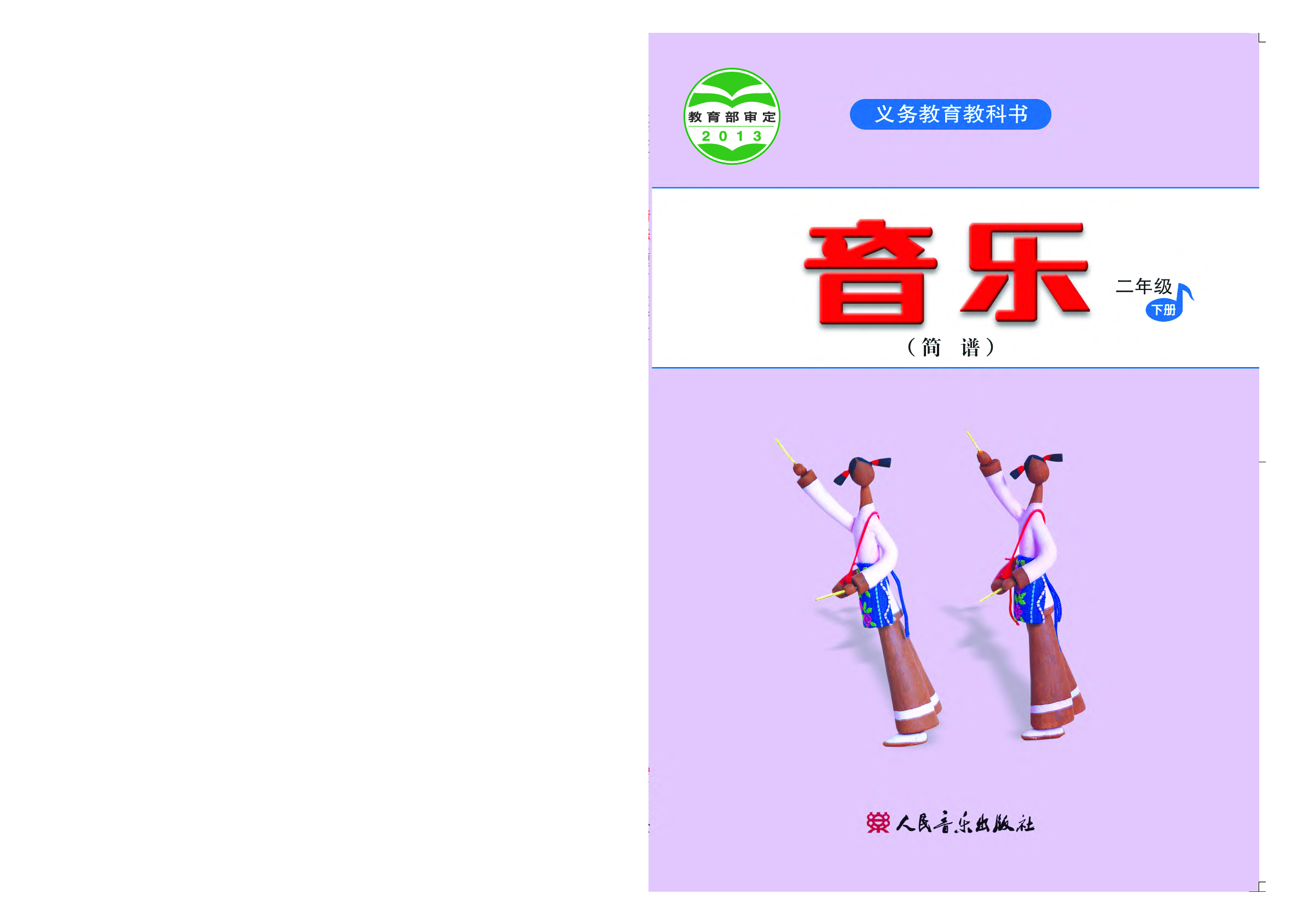 人音版2年级音乐下册【高清教材】.pdf 第1页