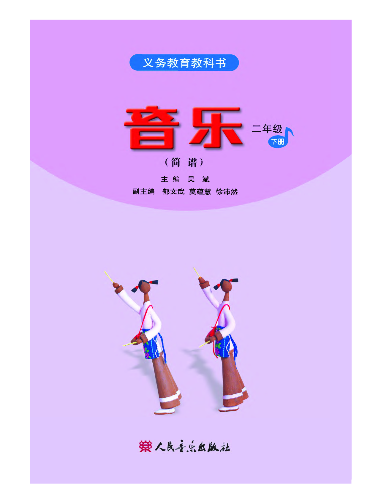 人音版2年级音乐下册【高清教材】.pdf 第3页